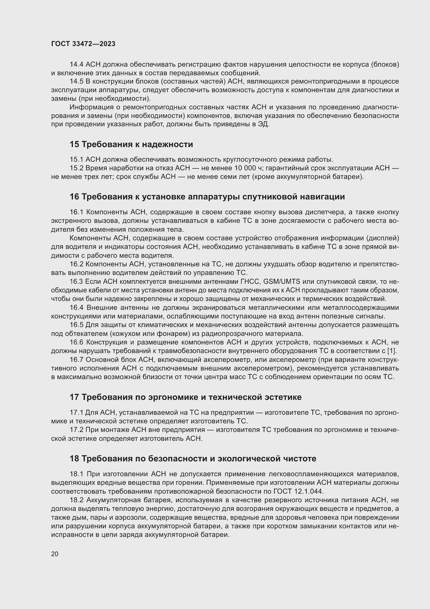 Страница 25 ГОСТ 33472-2023