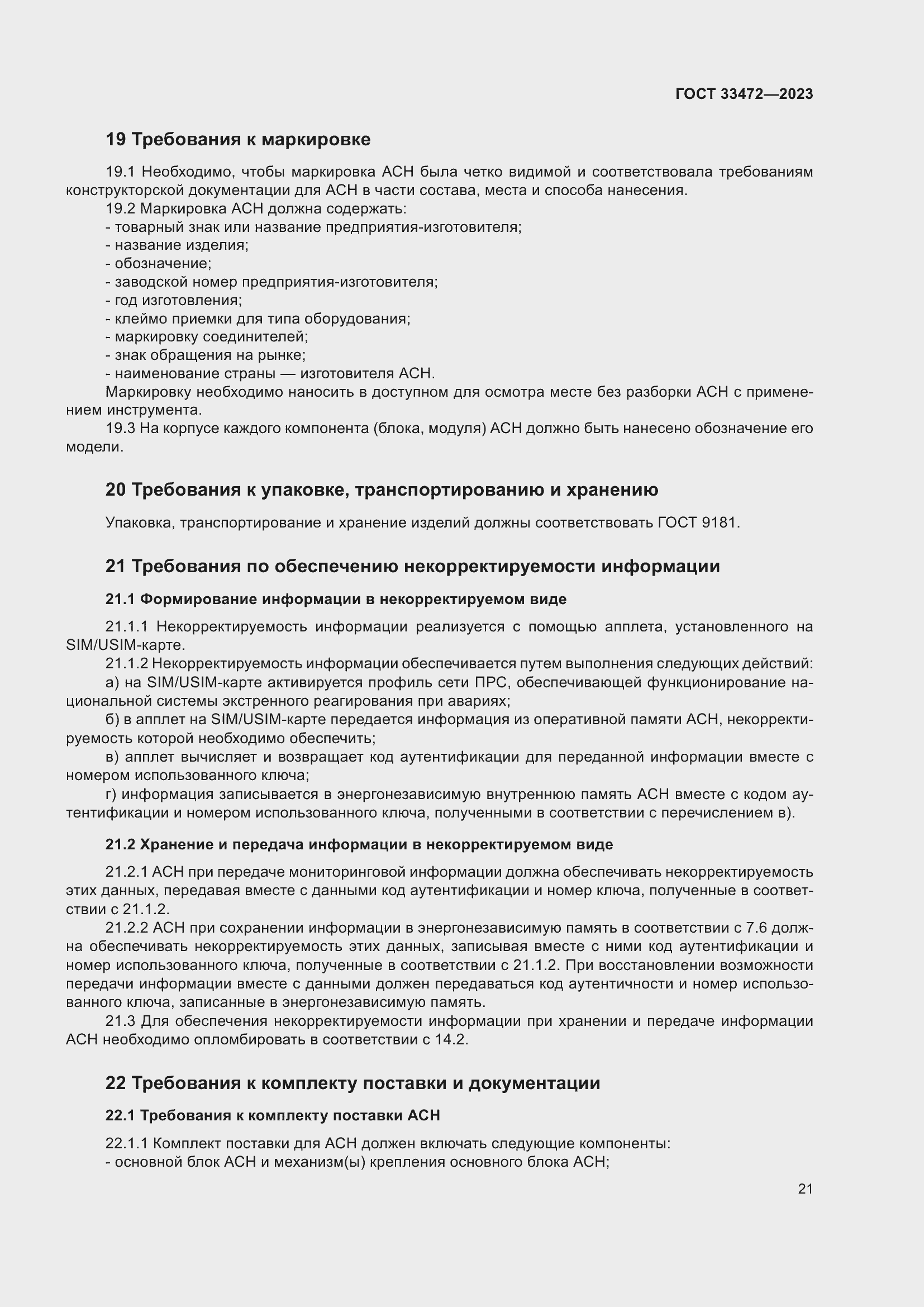 Страница 26 ГОСТ 33472-2023