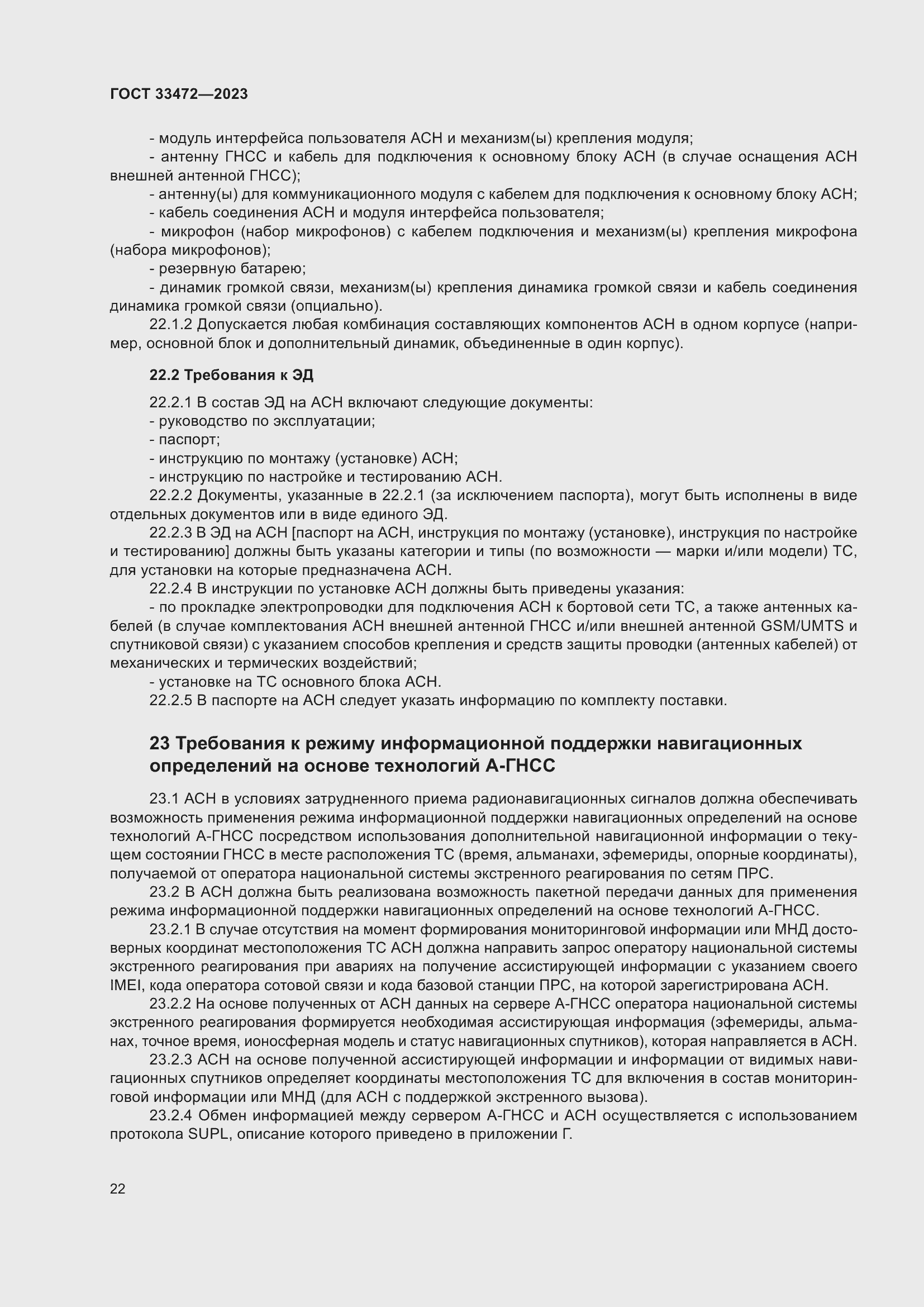 Страница 27 ГОСТ 33472-2023