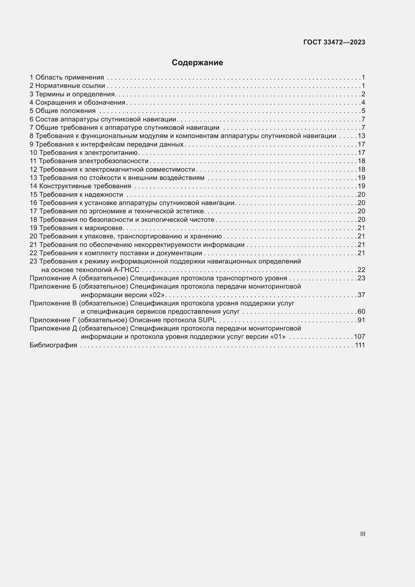 Страница 3 ГОСТ 33472-2023