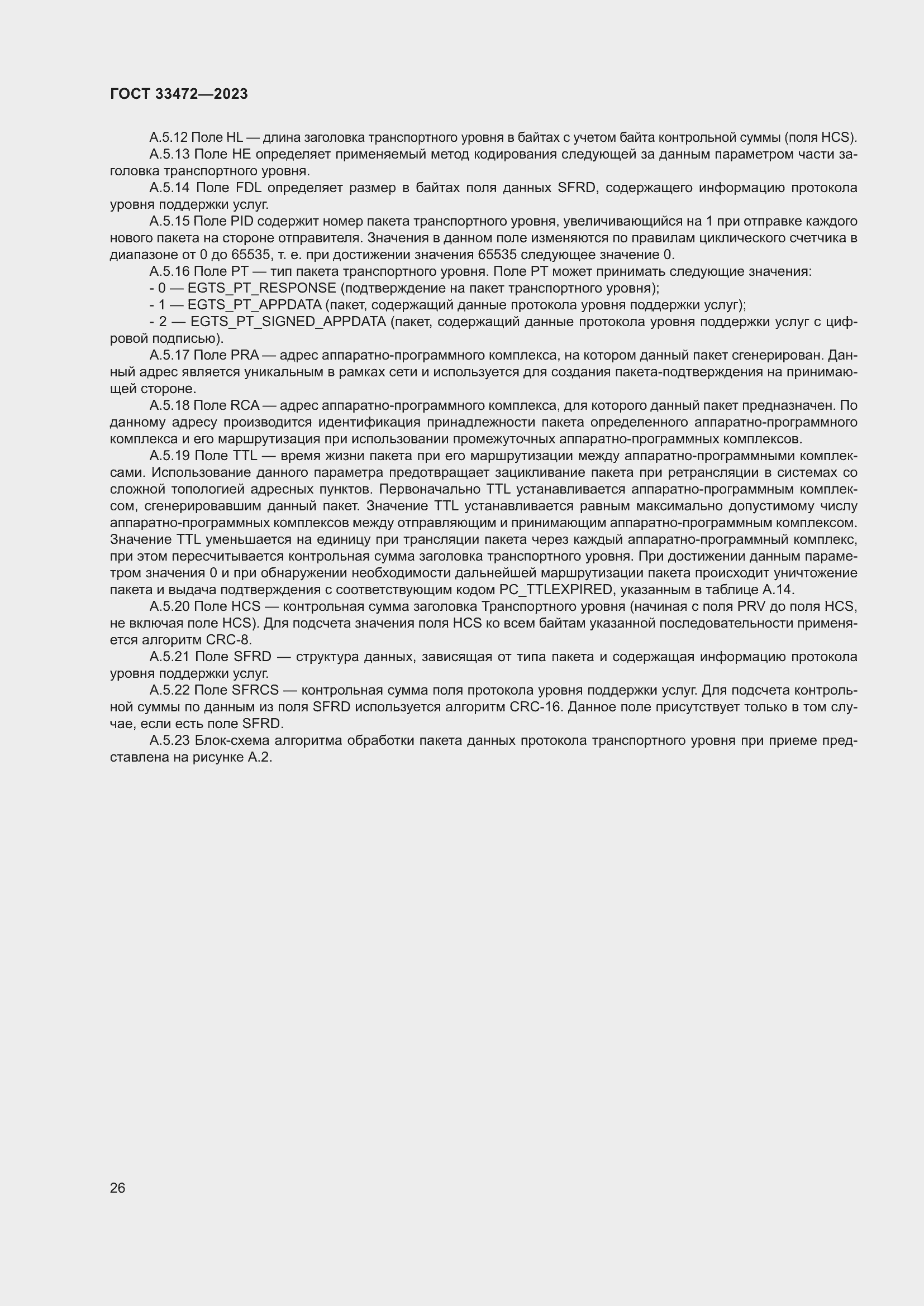 Страница 31 ГОСТ 33472-2023