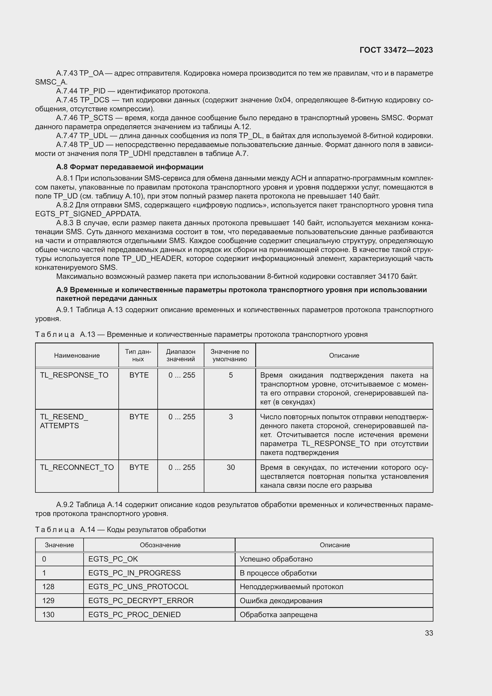 Страница 38 ГОСТ 33472-2023