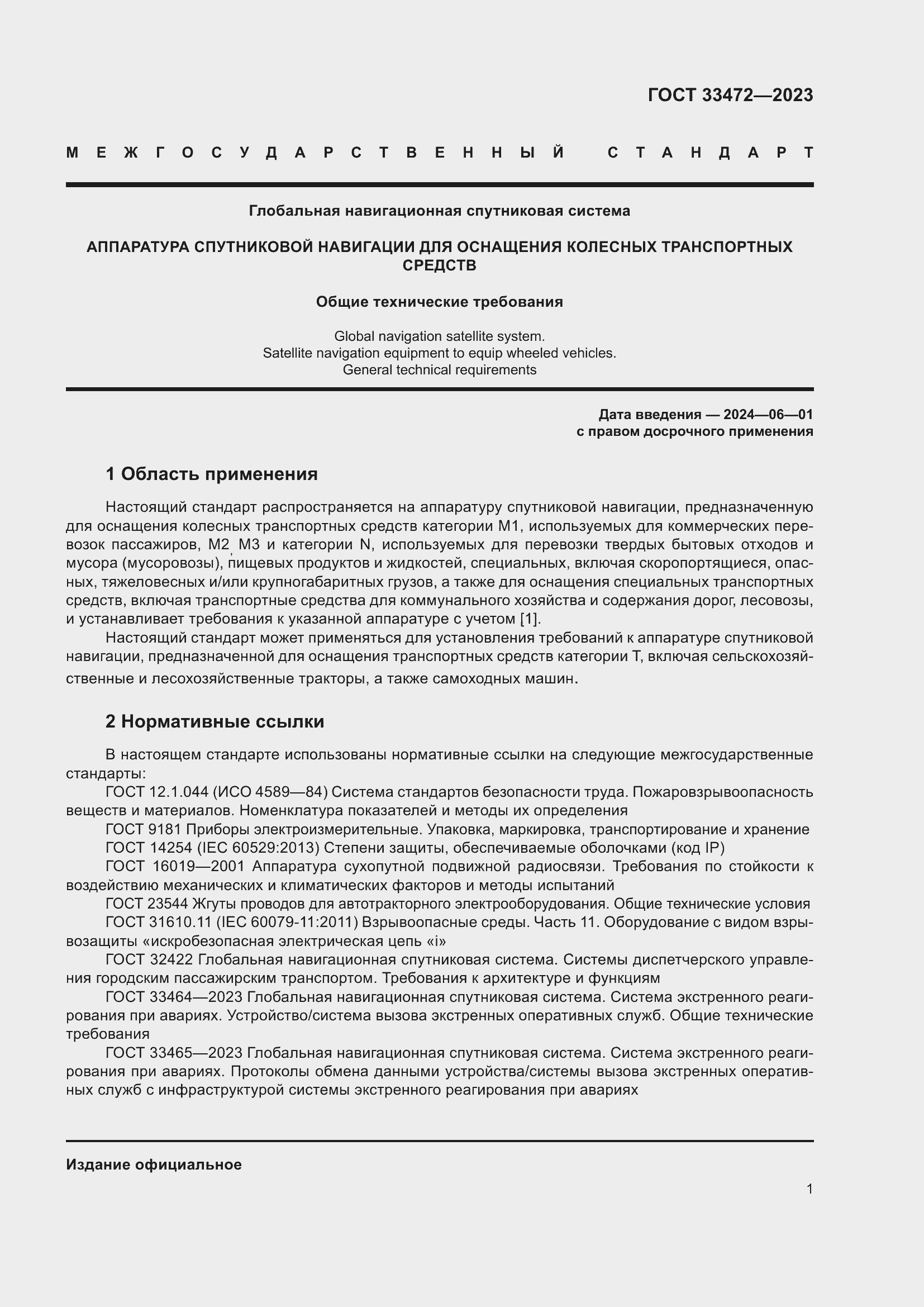 Страница 6 ГОСТ 33472-2023