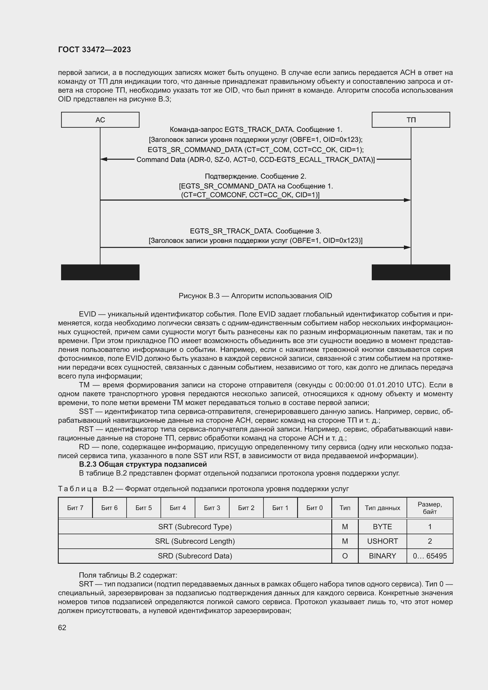 Страница 67 ГОСТ 33472-2023
