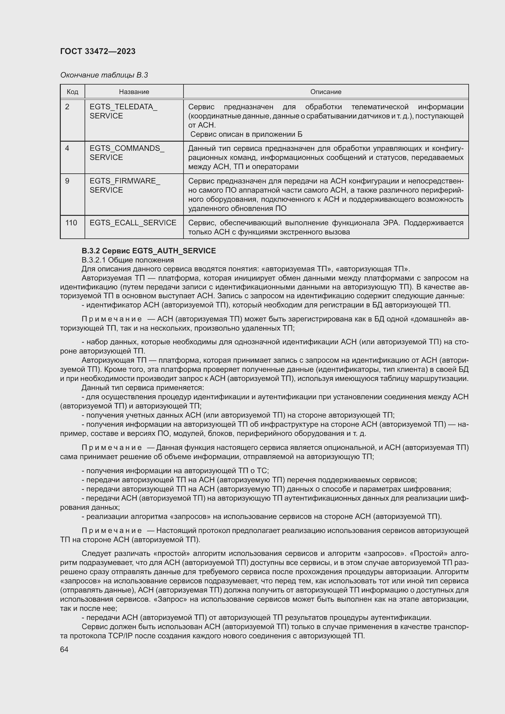 Страница 69 ГОСТ 33472-2023