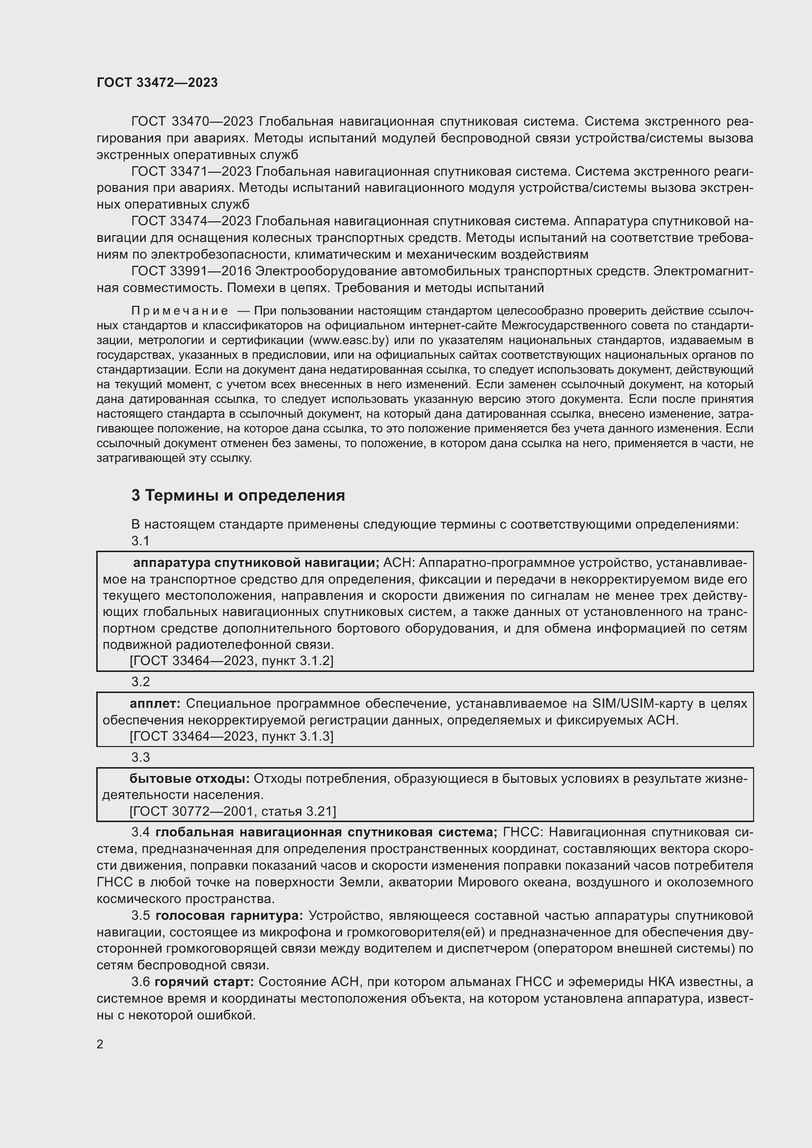 Страница 7 ГОСТ 33472-2023