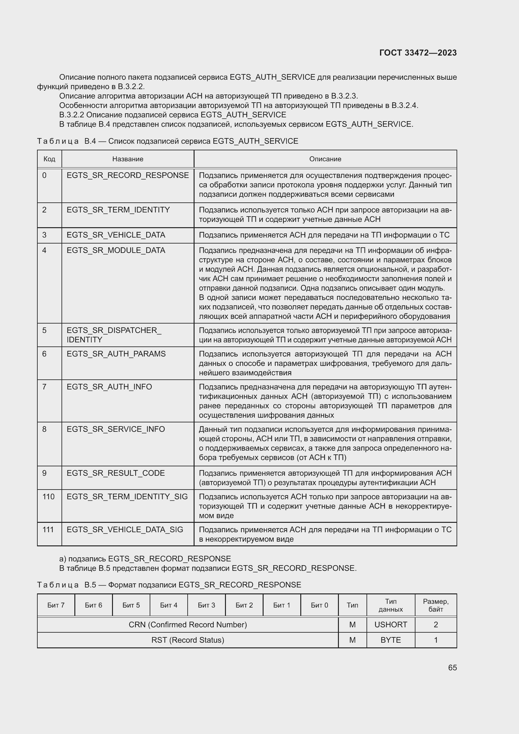 Страница 70 ГОСТ 33472-2023