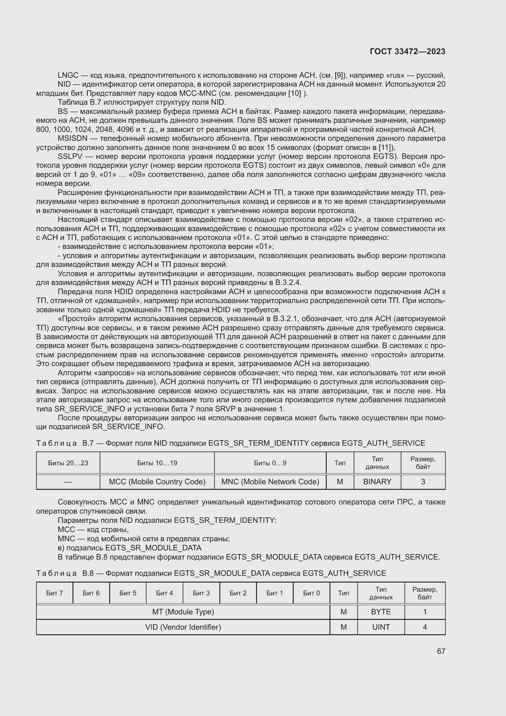 Страница 72 ГОСТ 33472-2023