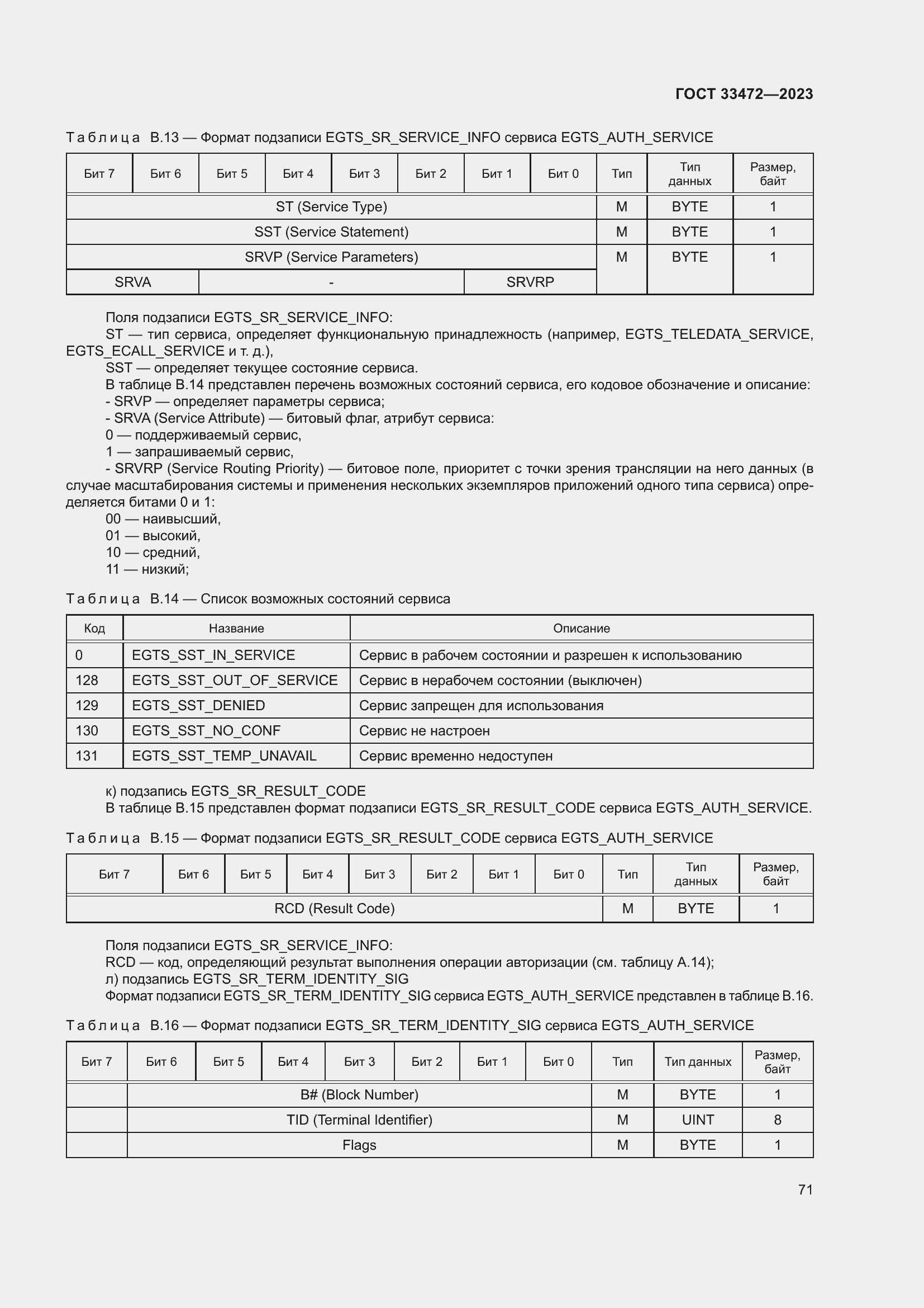 Страница 76 ГОСТ 33472-2023