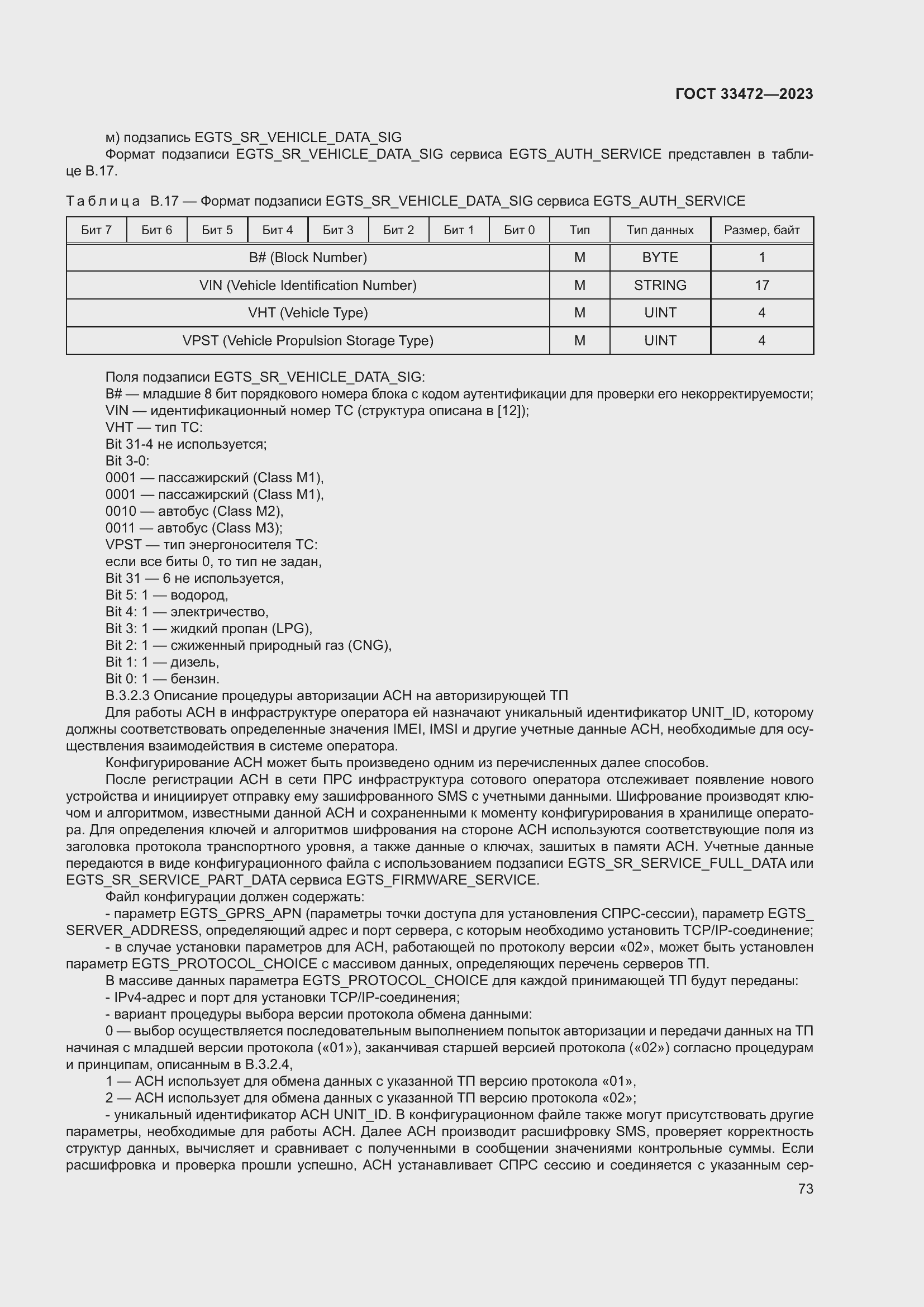 Страница 78 ГОСТ 33472-2023