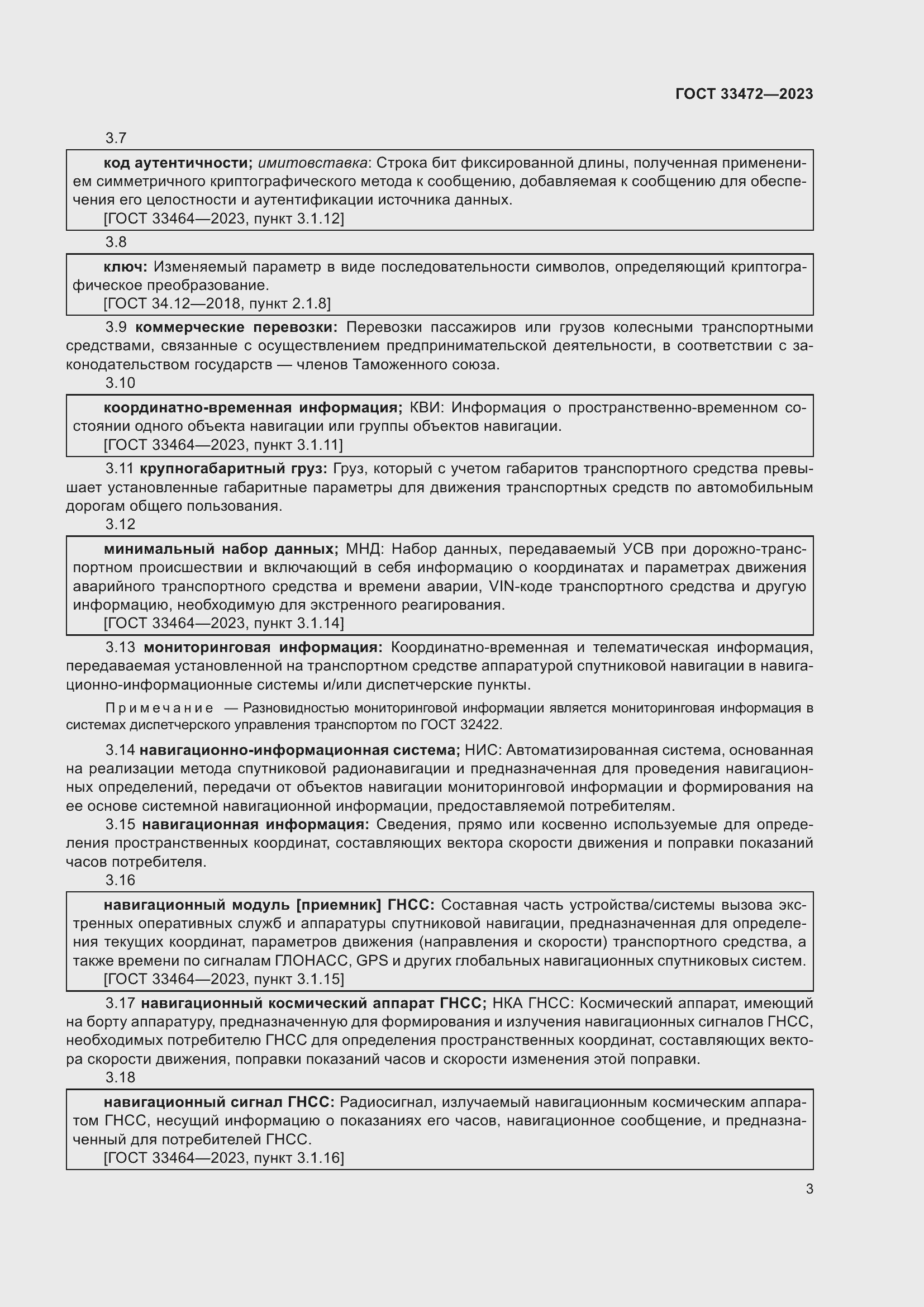 Страница 8 ГОСТ 33472-2023