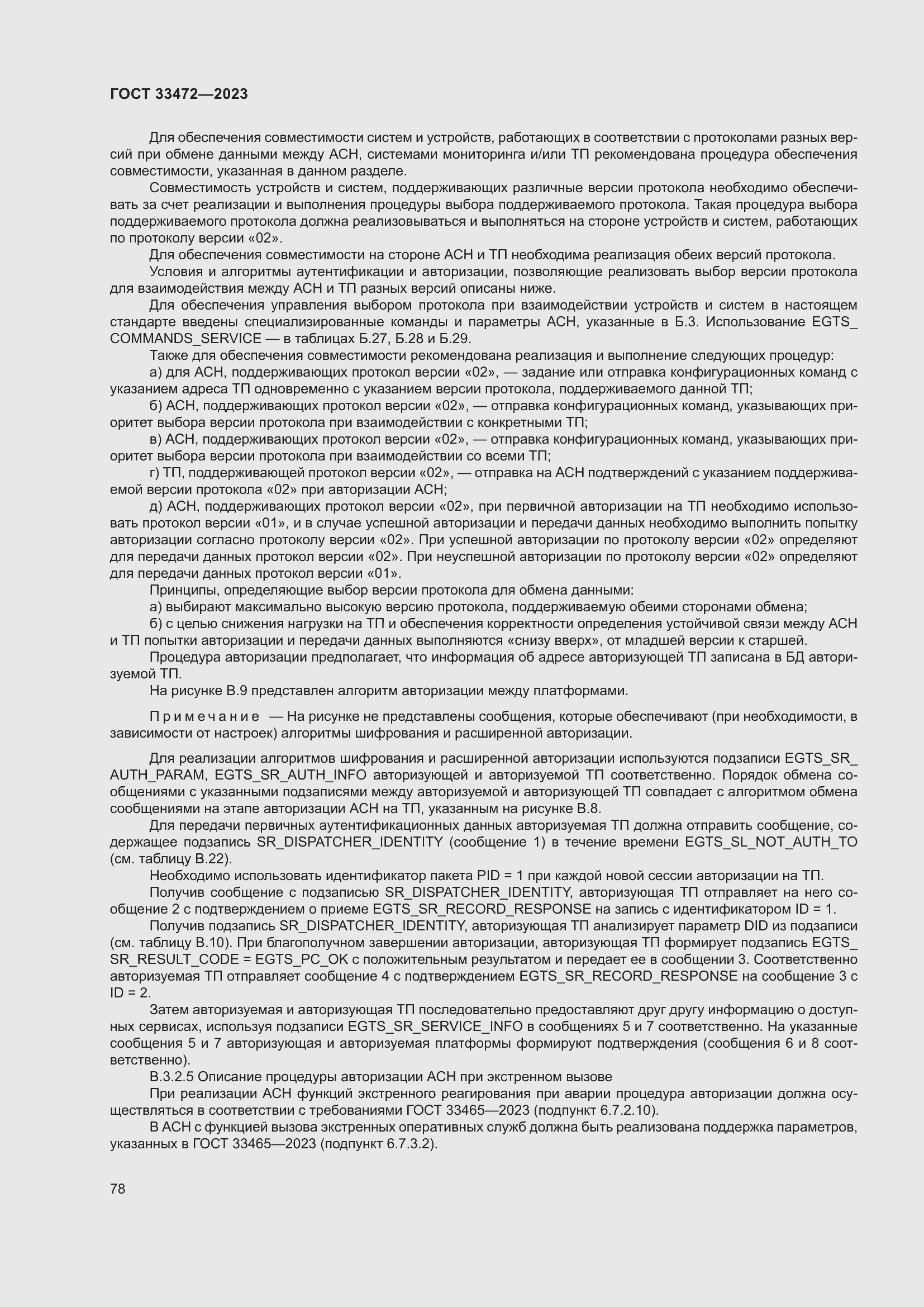 Страница 83 ГОСТ 33472-2023