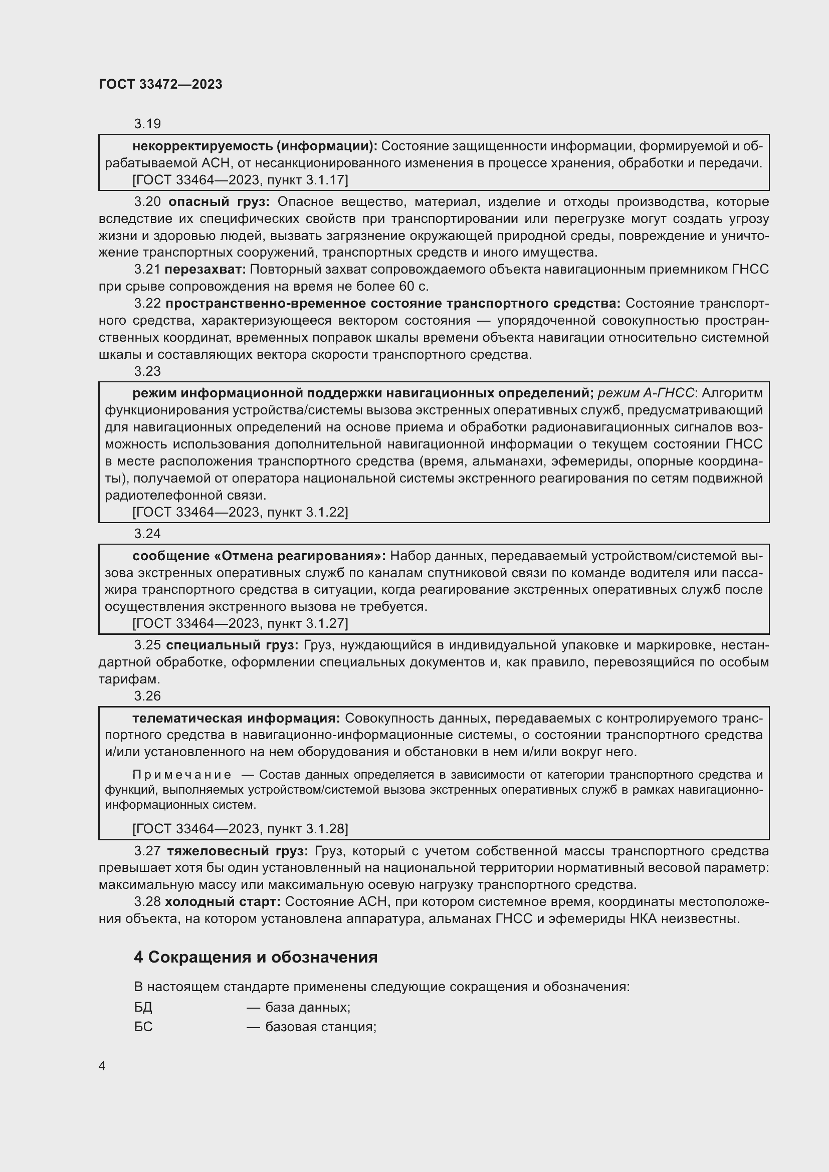 Страница 9 ГОСТ 33472-2023