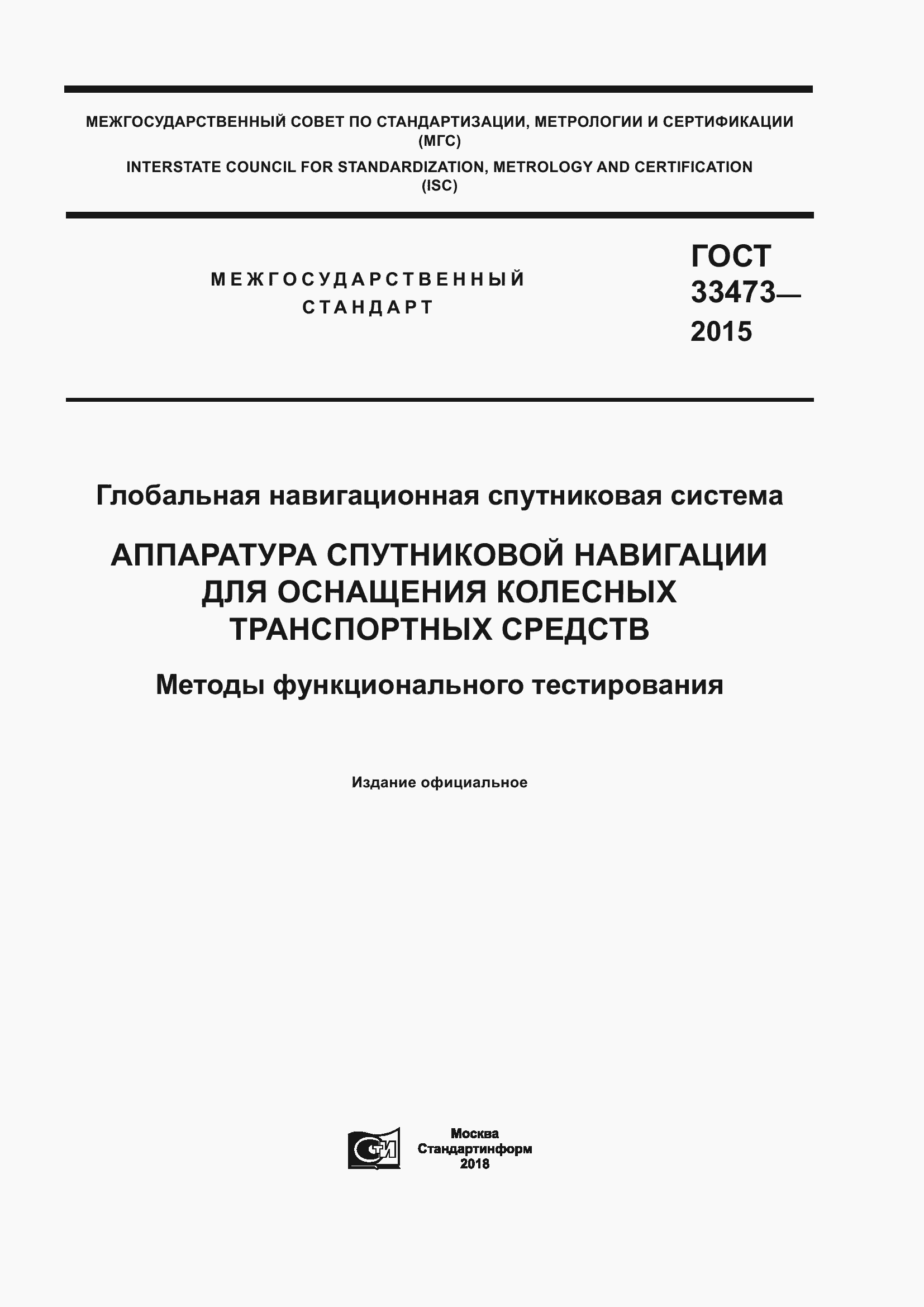 Страница 1 ГОСТ 33473-2015