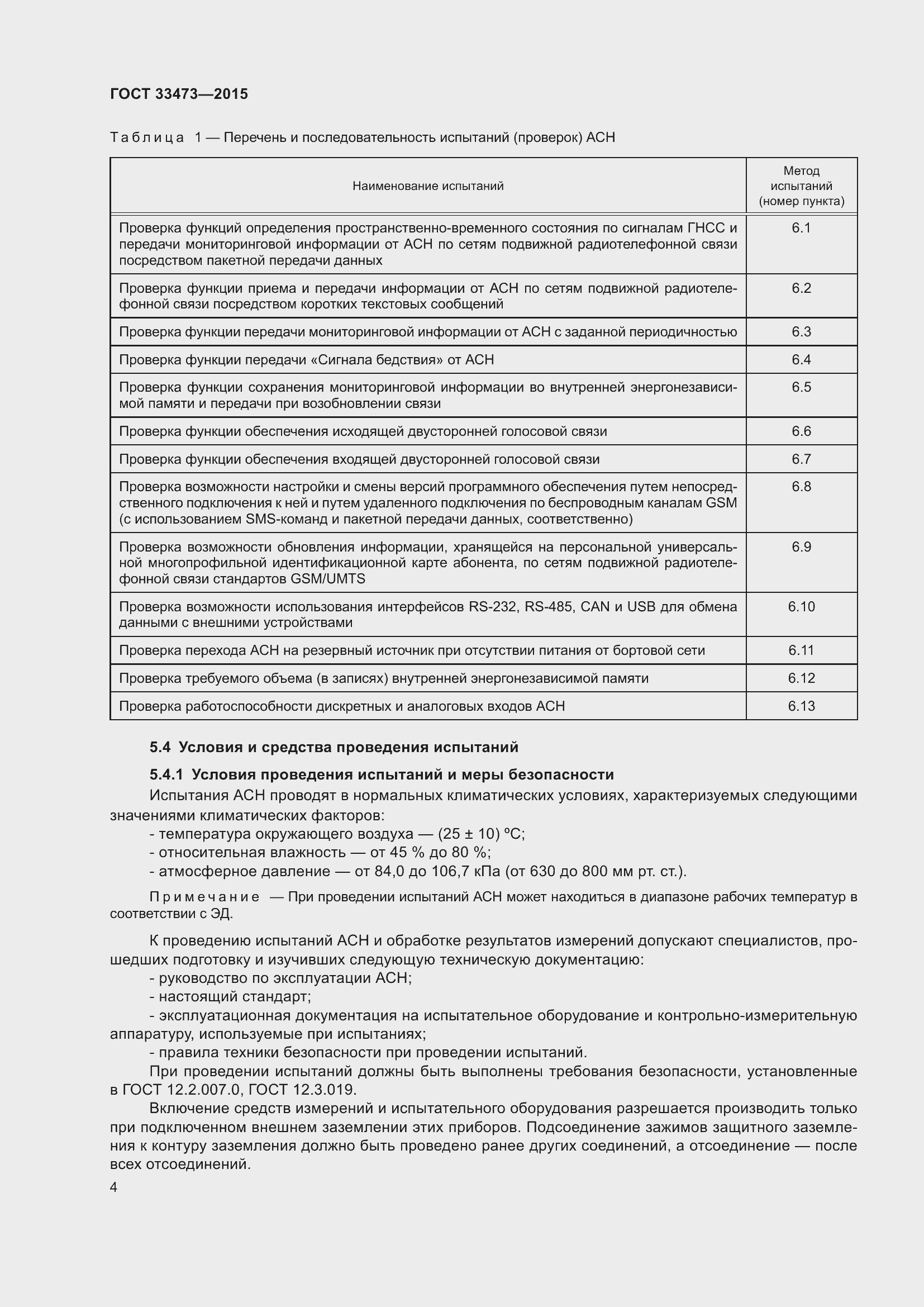 Страница 10 ГОСТ 33473-2015