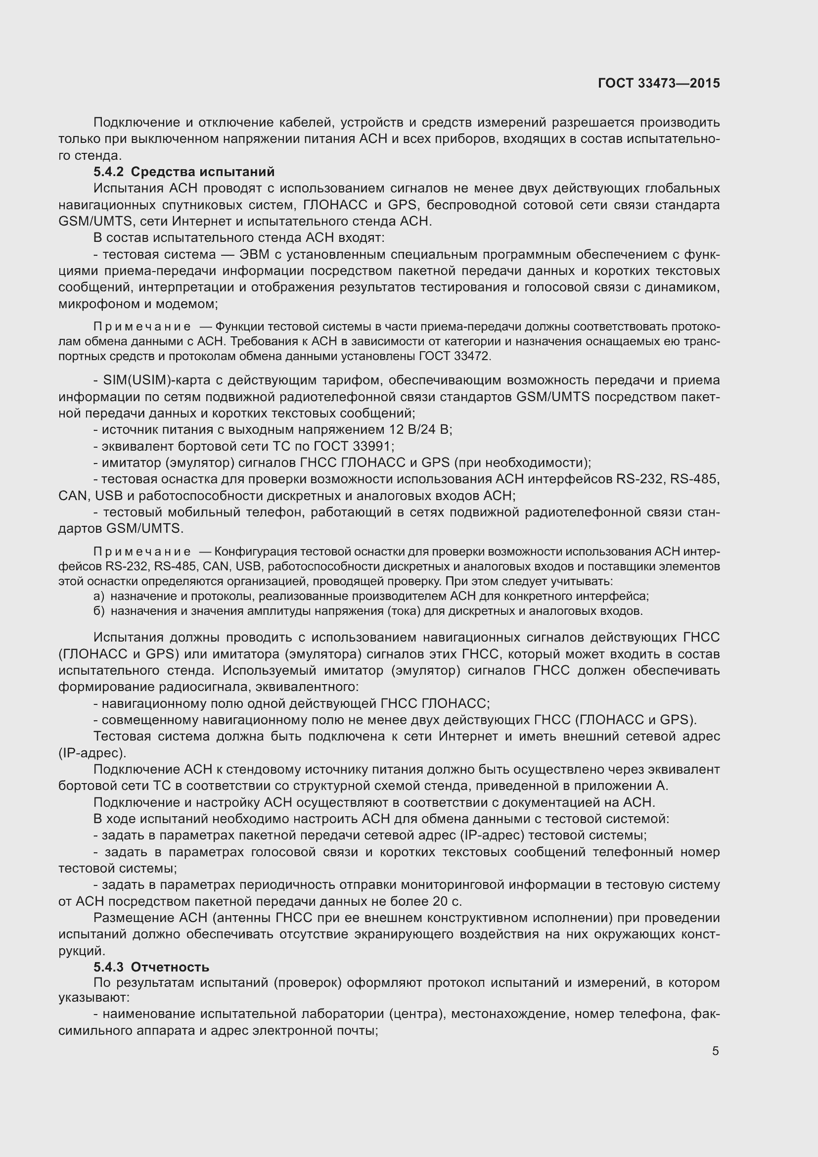 Страница 11 ГОСТ 33473-2015