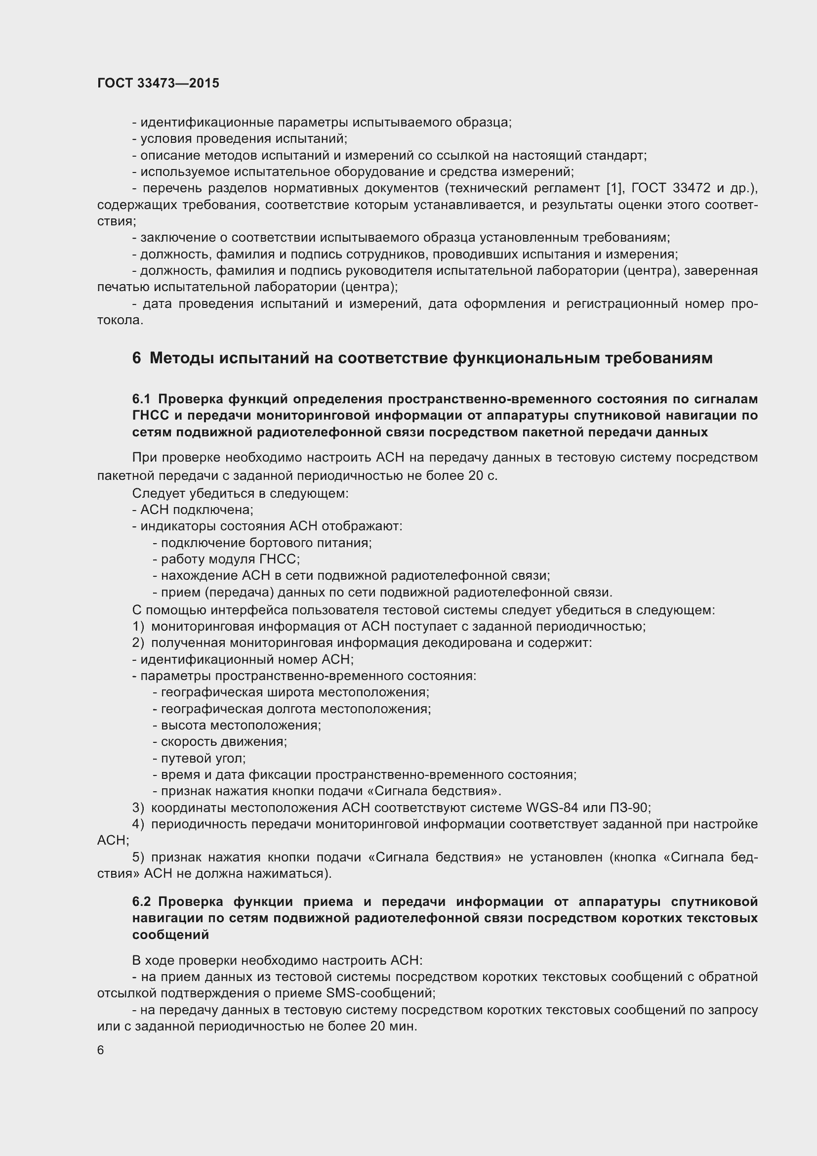 Страница 12 ГОСТ 33473-2015