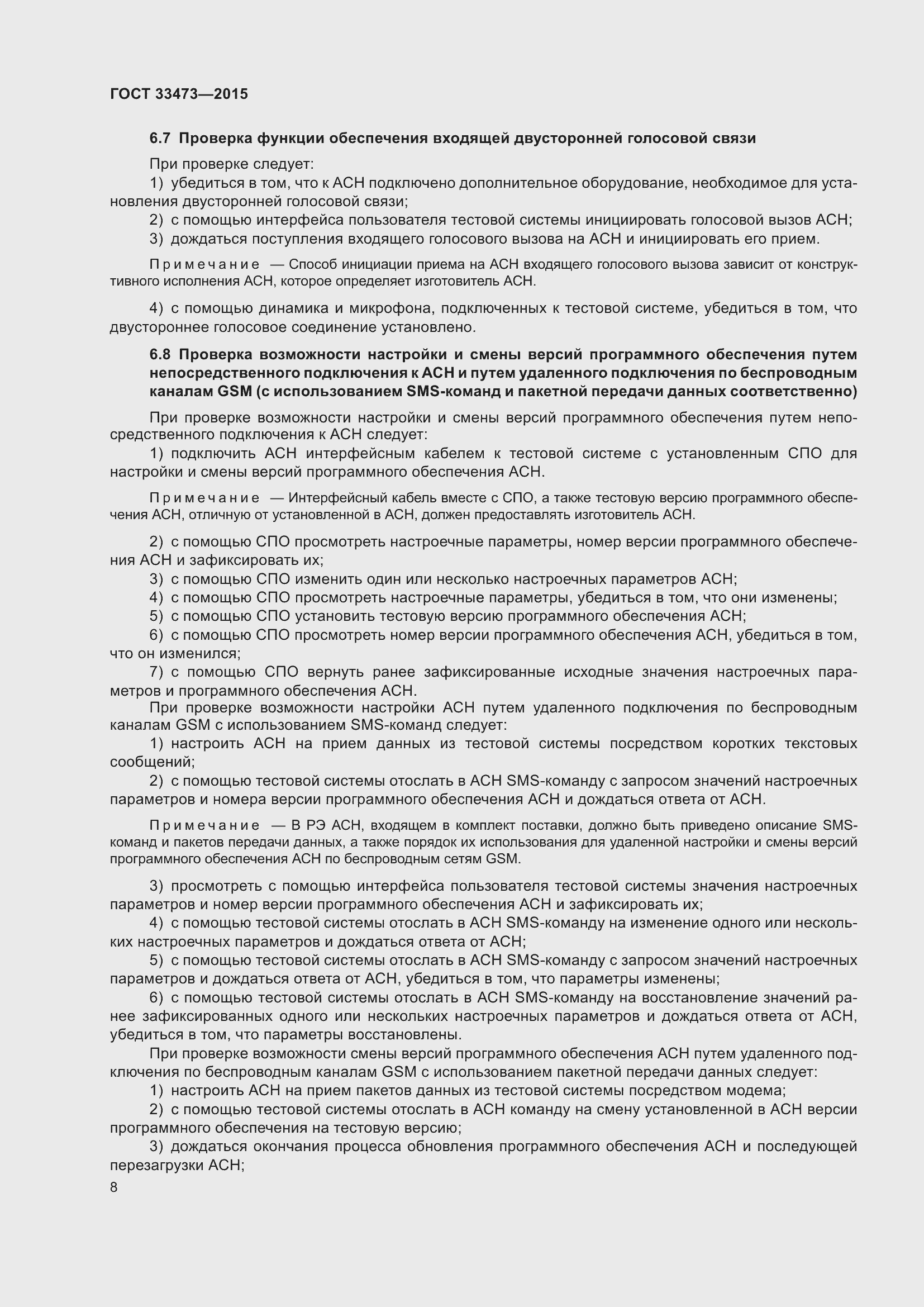 Страница 14 ГОСТ 33473-2015