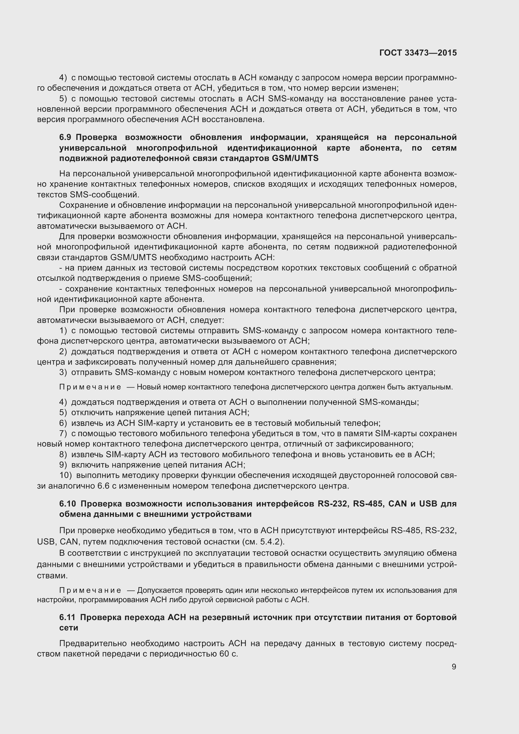 Страница 15 ГОСТ 33473-2015