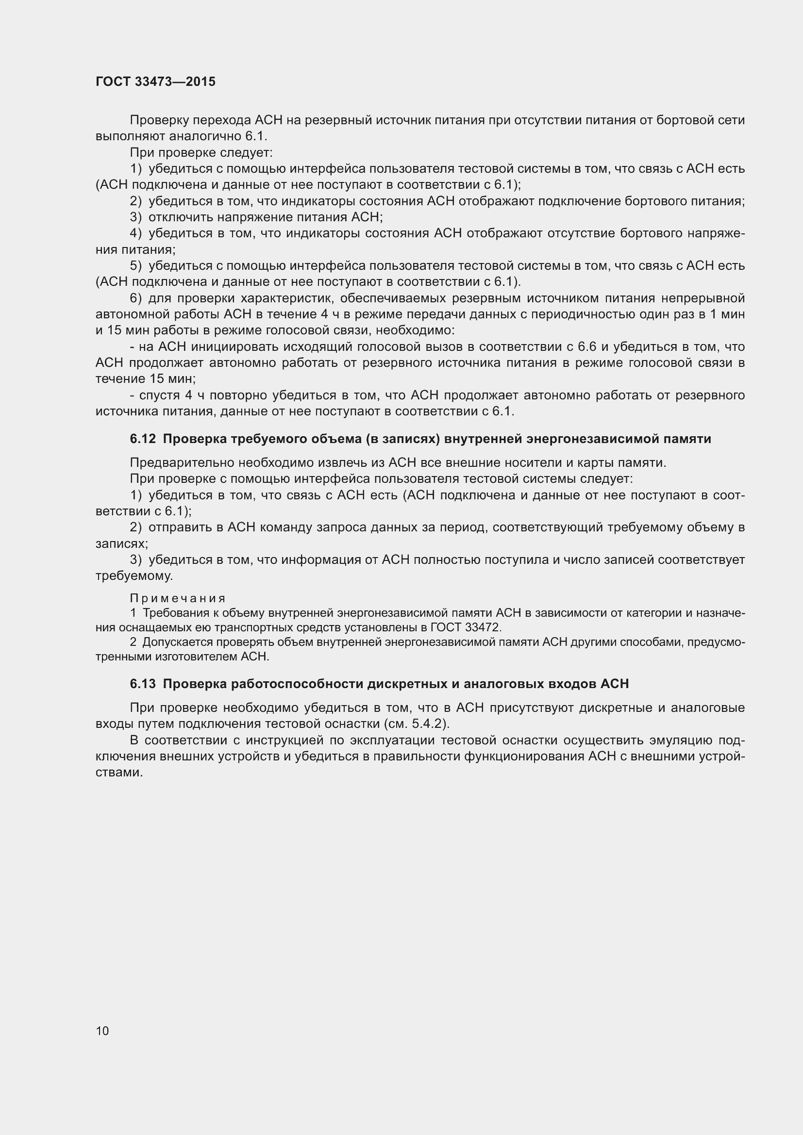 Страница 16 ГОСТ 33473-2015