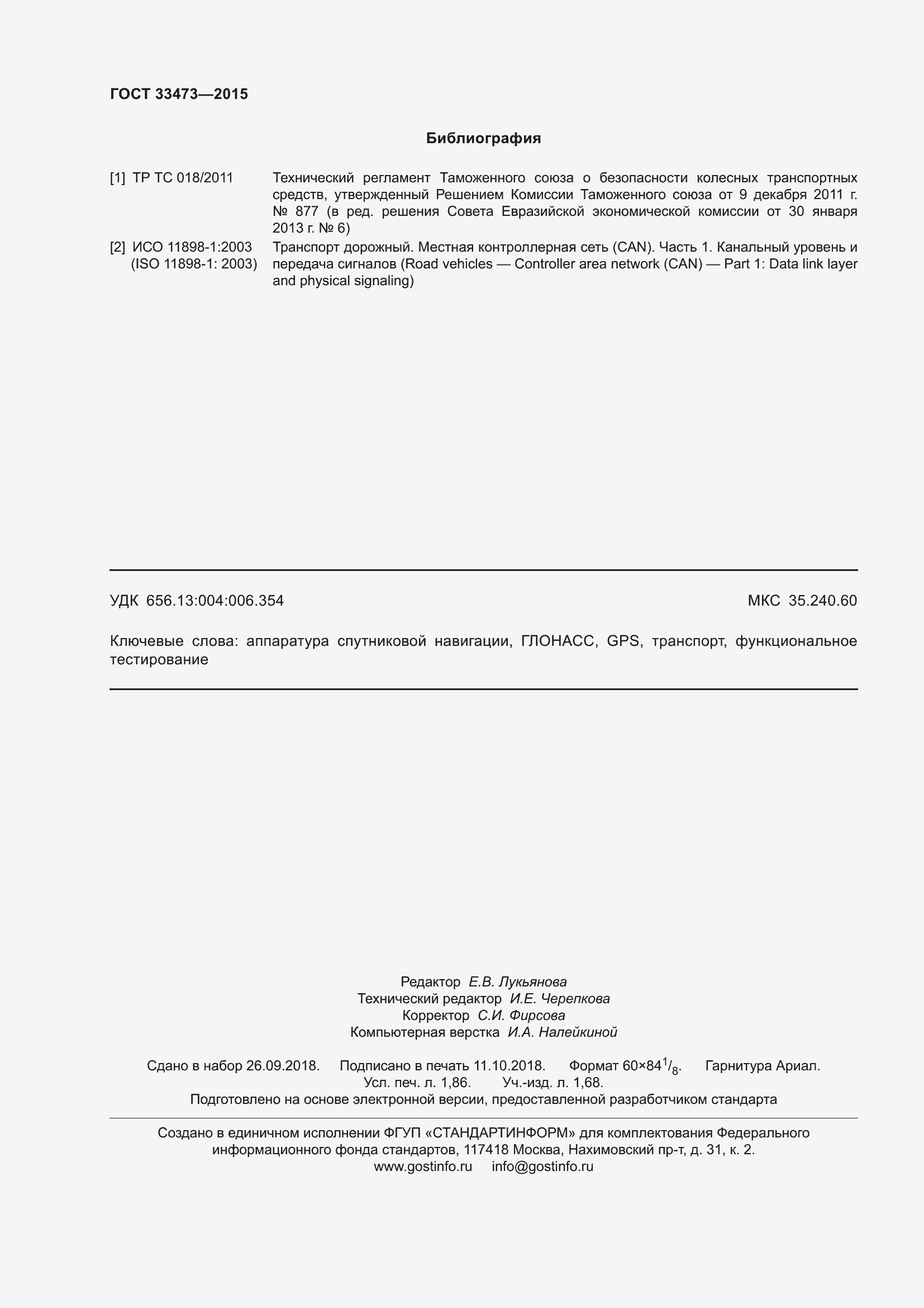 Страница 18 ГОСТ 33473-2015