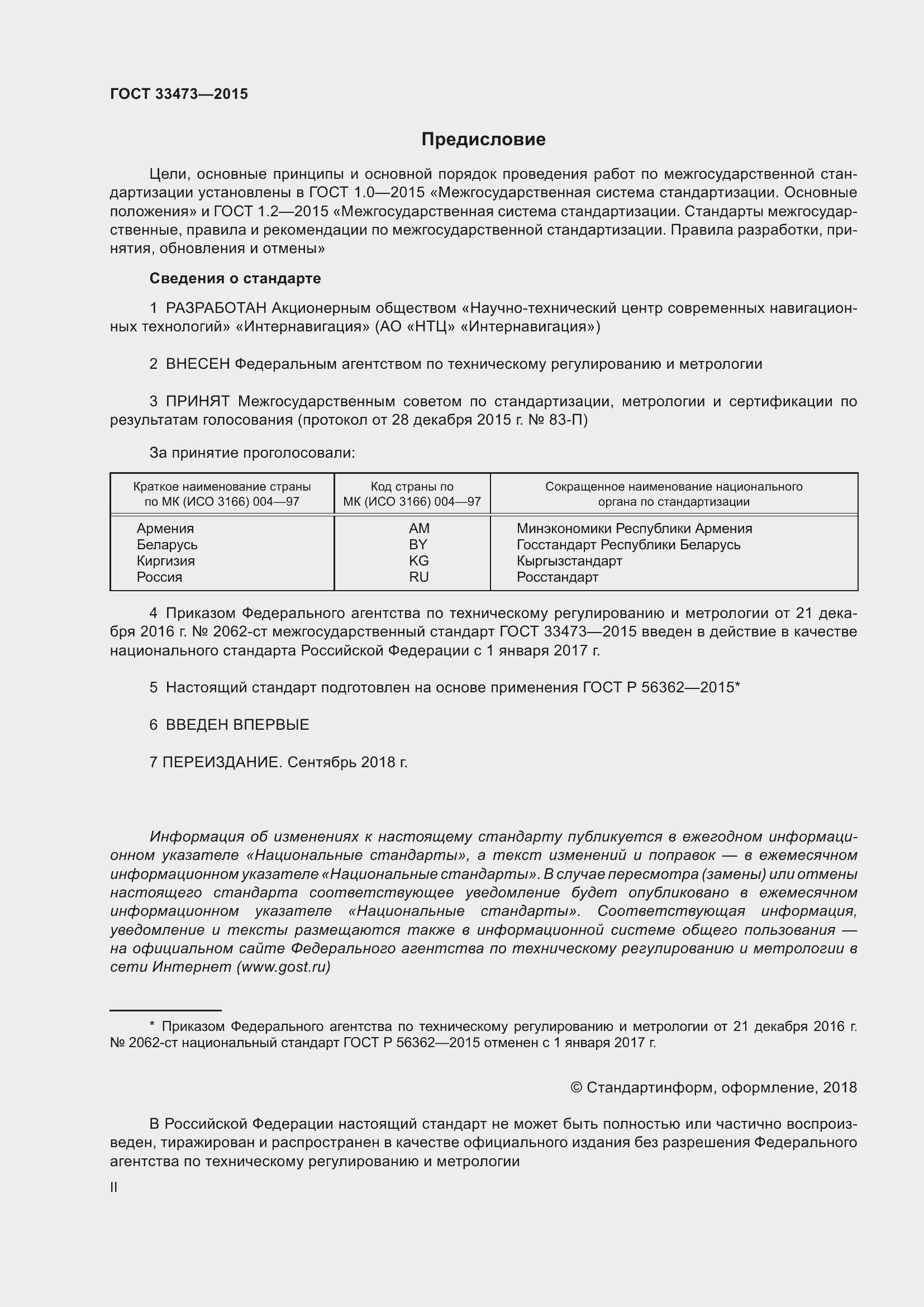 Страница 2 ГОСТ 33473-2015