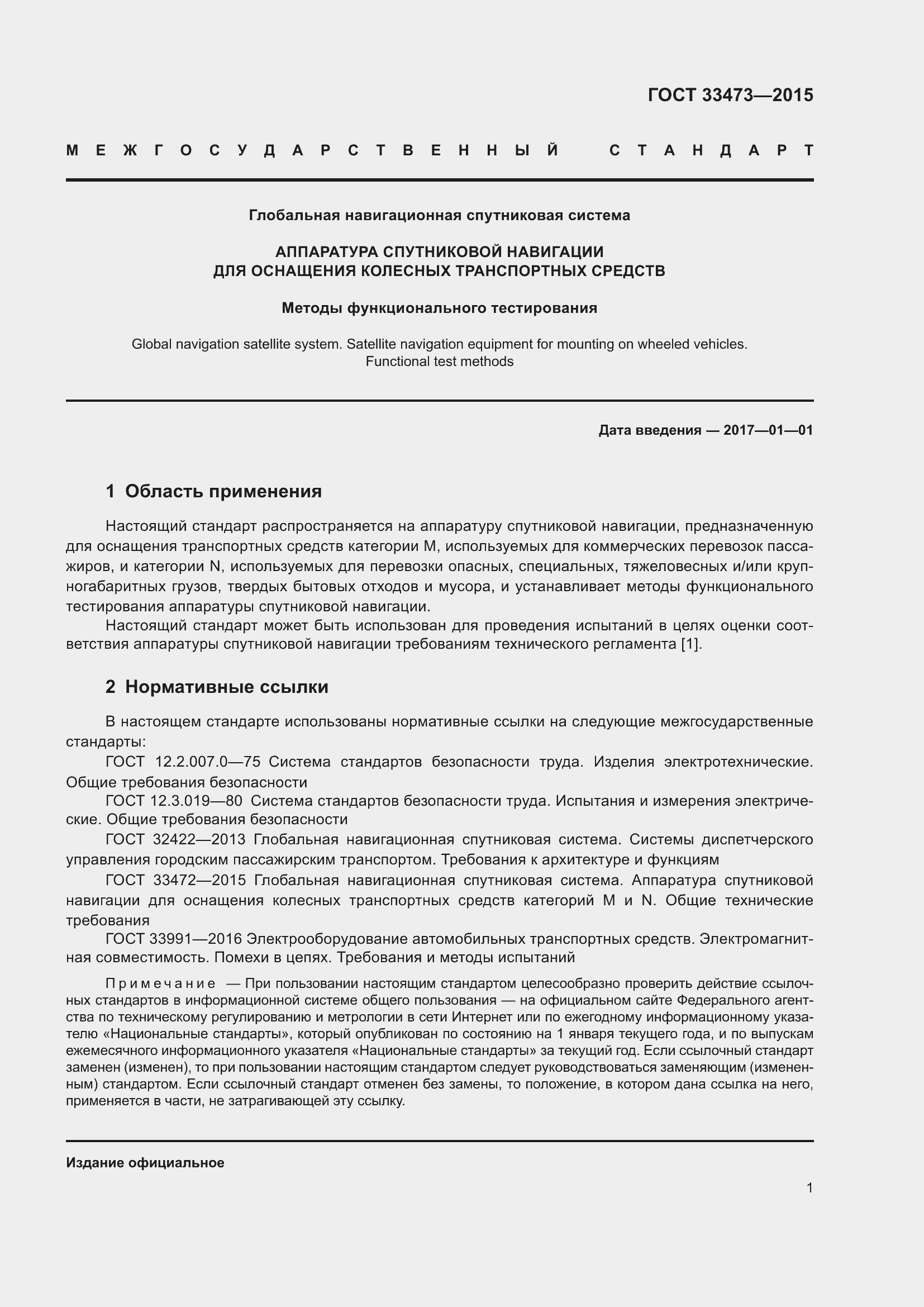 Страница 7 ГОСТ 33473-2015