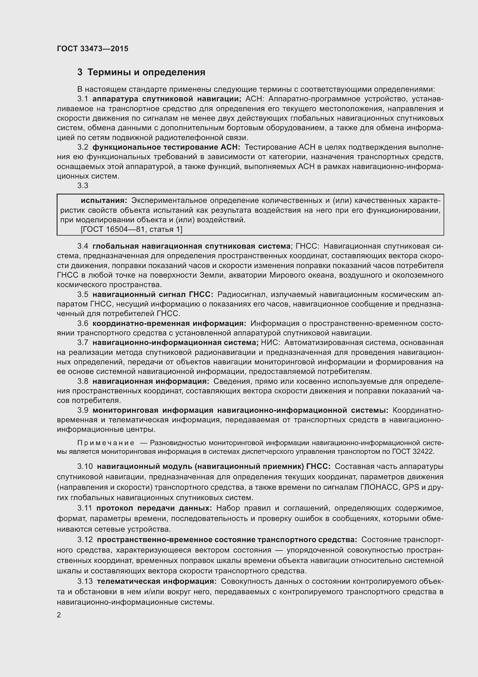 Страница 8 ГОСТ 33473-2015