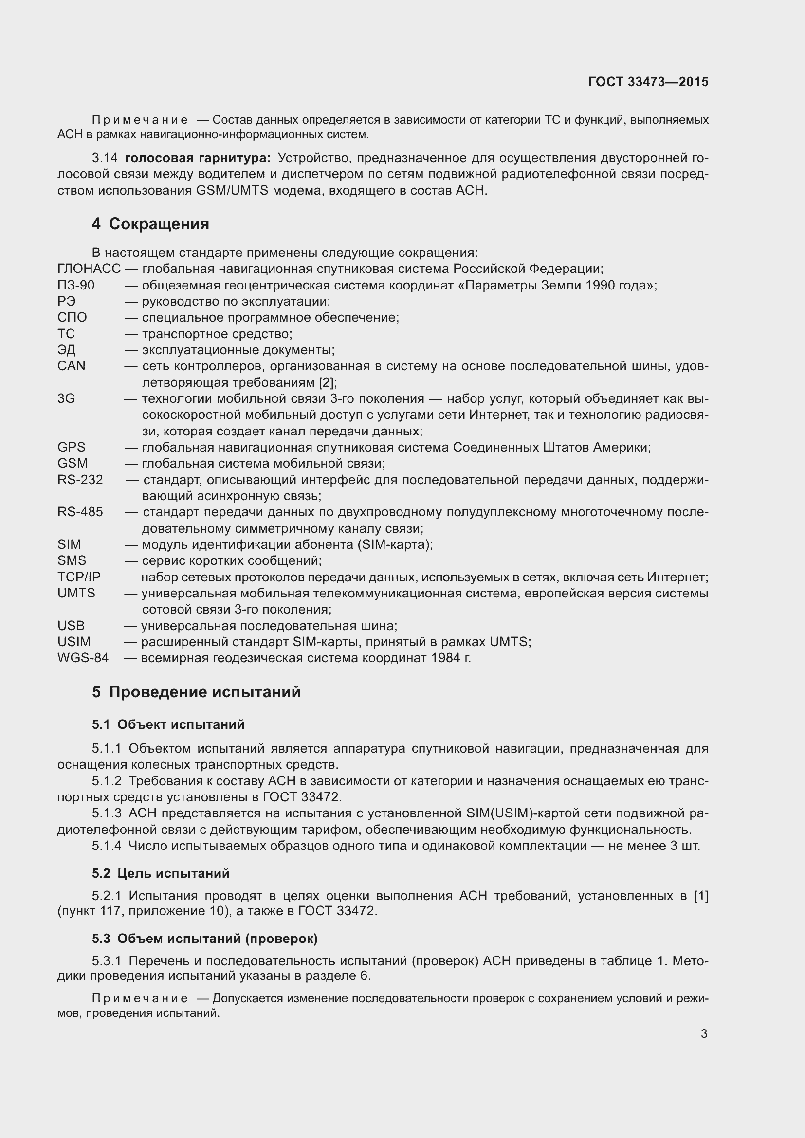 Страница 9 ГОСТ 33473-2015