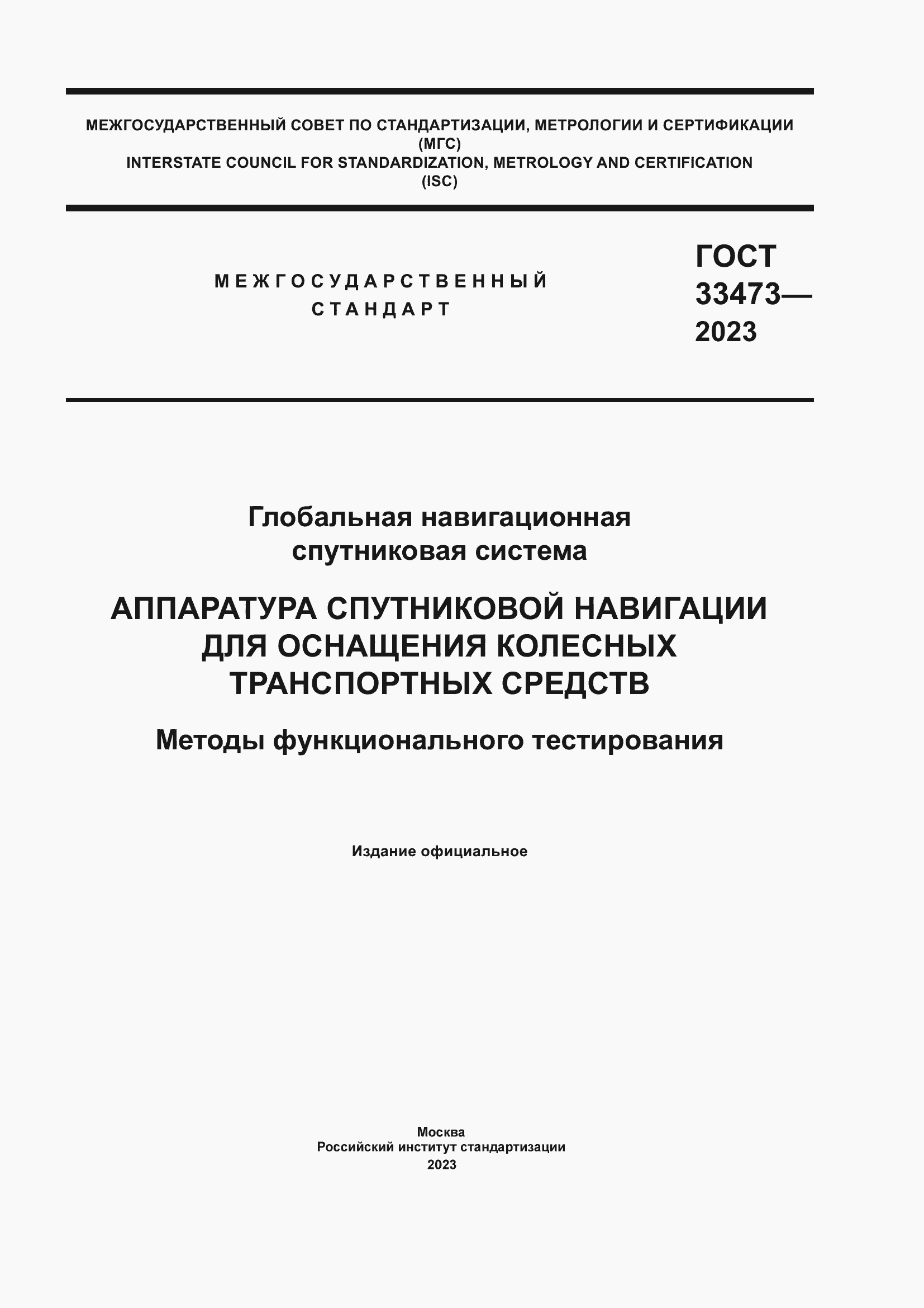 Страница 1 ГОСТ 33473-2023