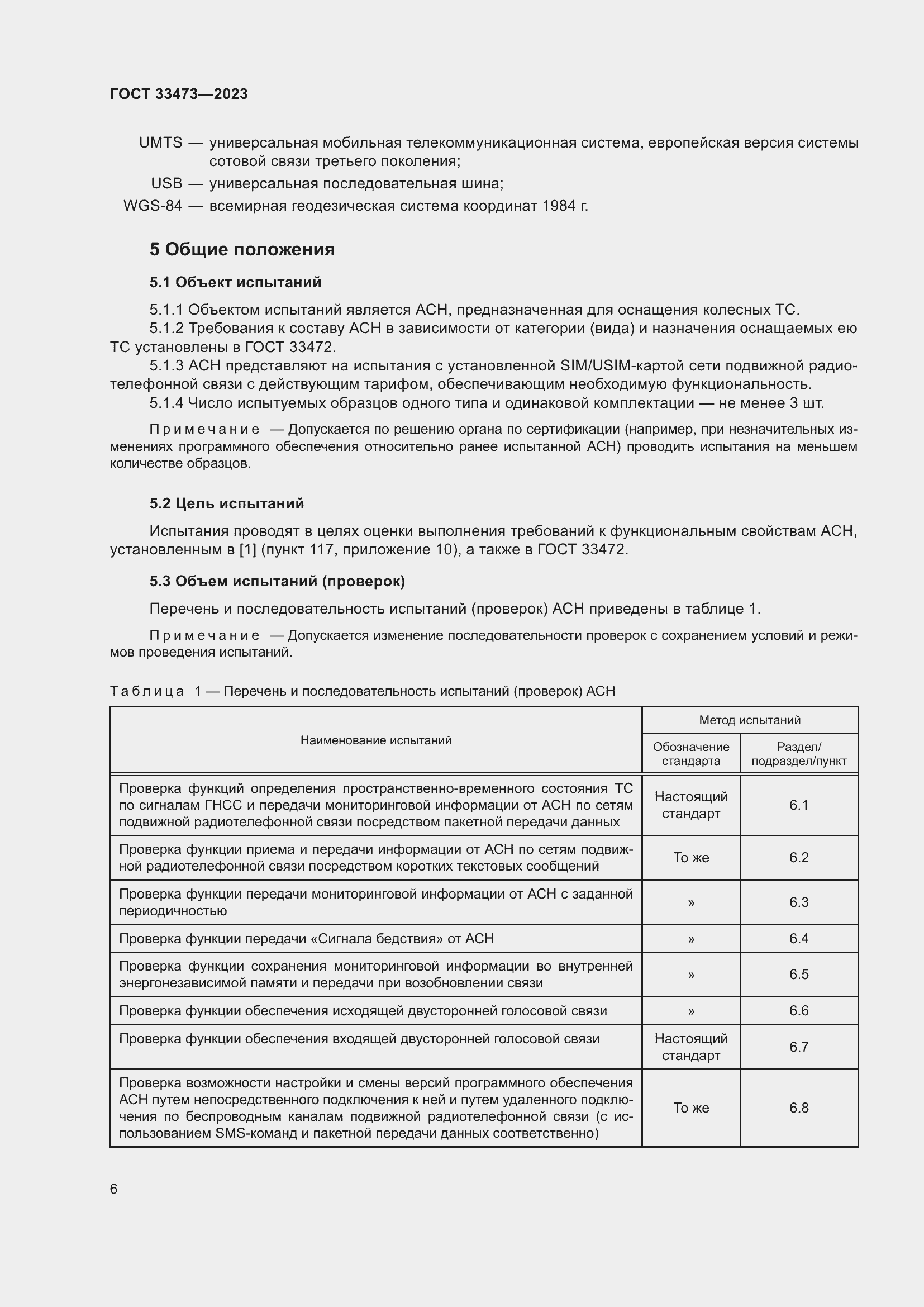 Страница 10 ГОСТ 33473-2023