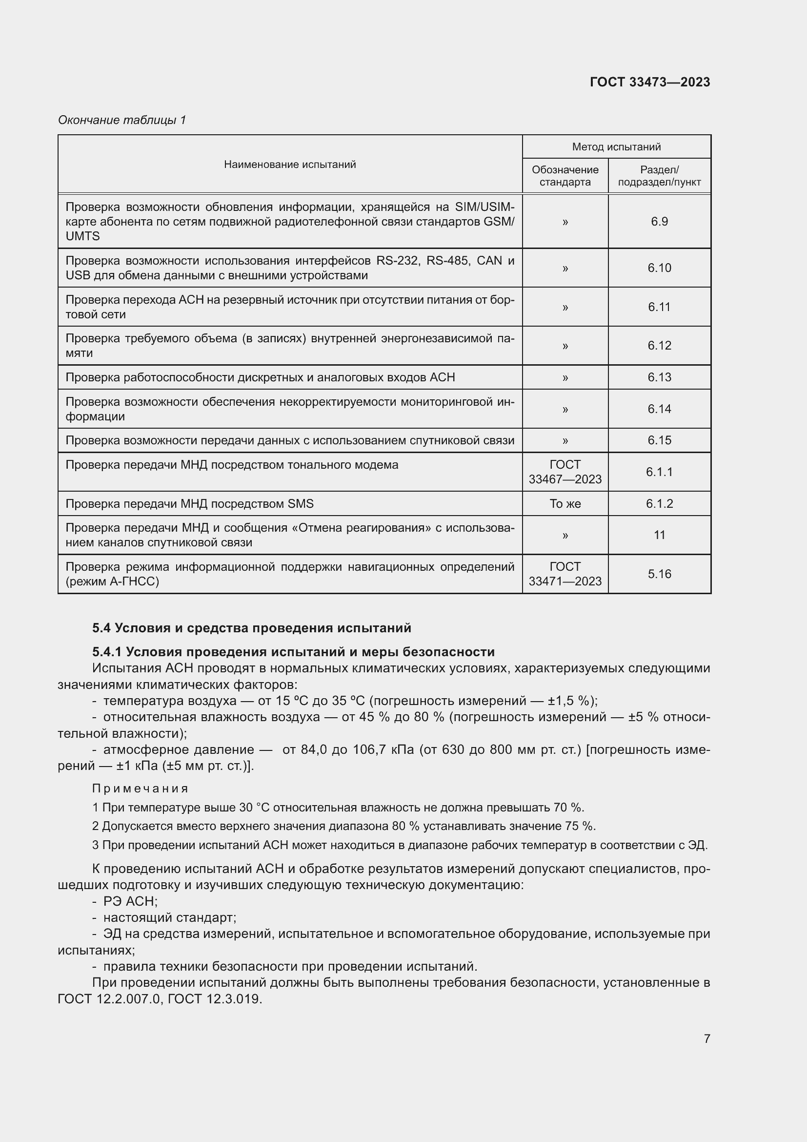 Страница 11 ГОСТ 33473-2023