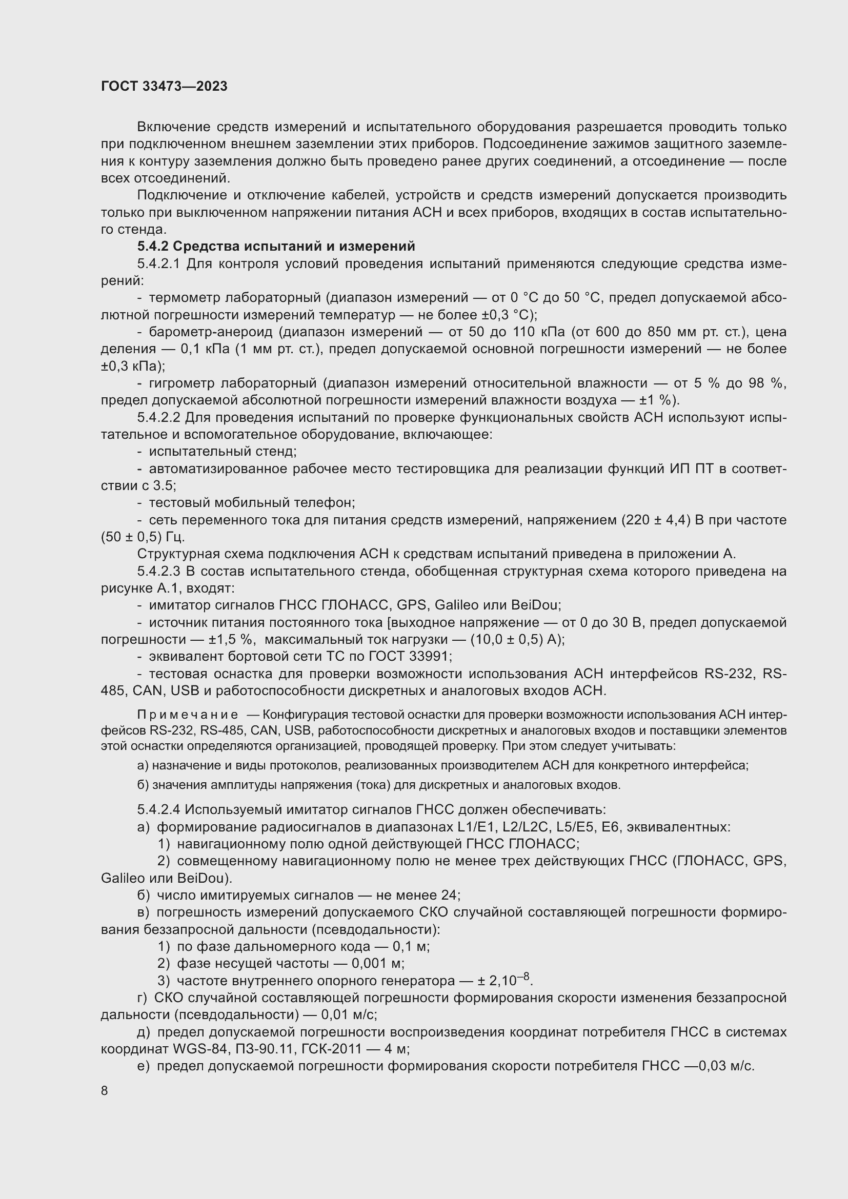 Страница 12 ГОСТ 33473-2023