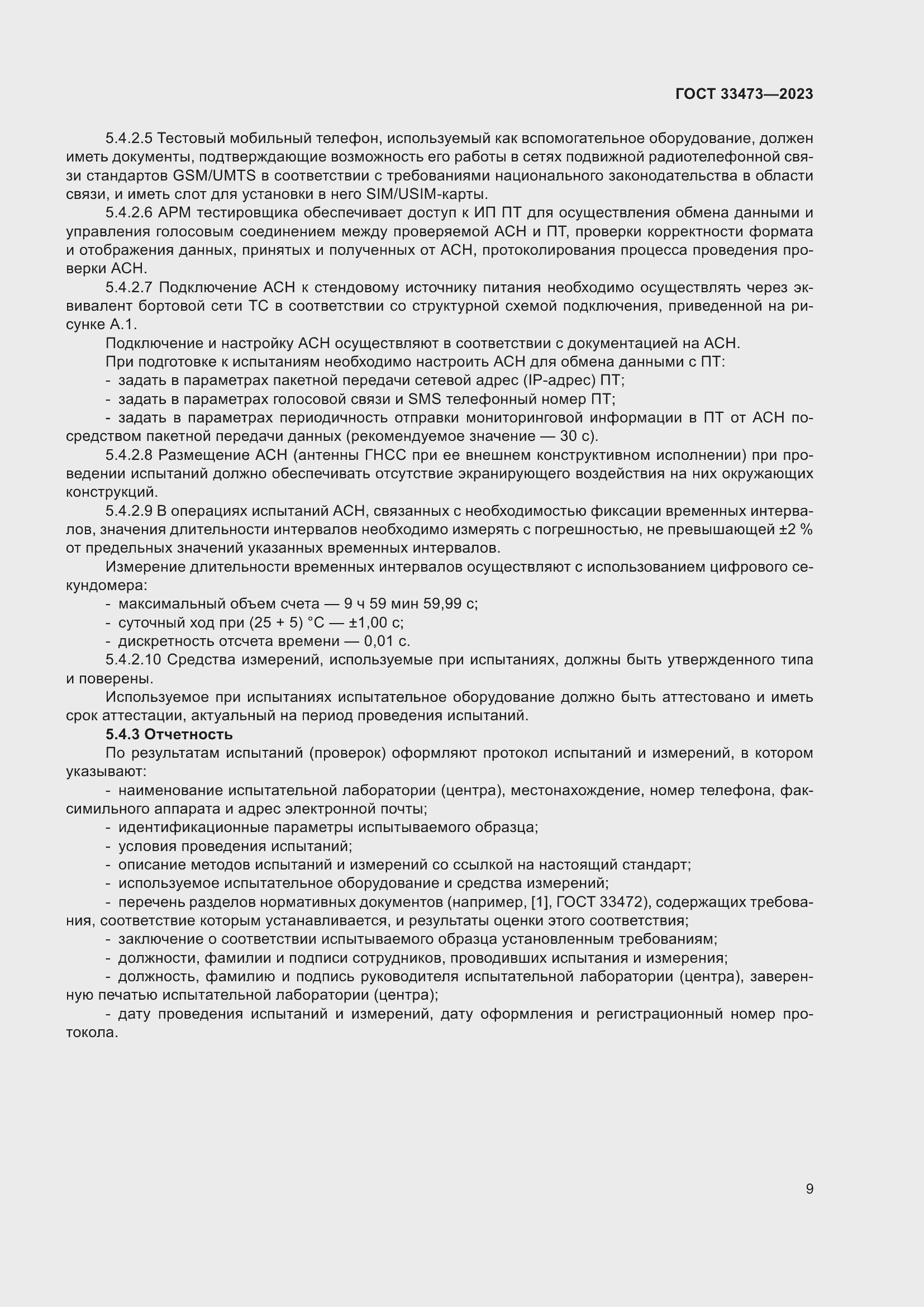 Страница 13 ГОСТ 33473-2023