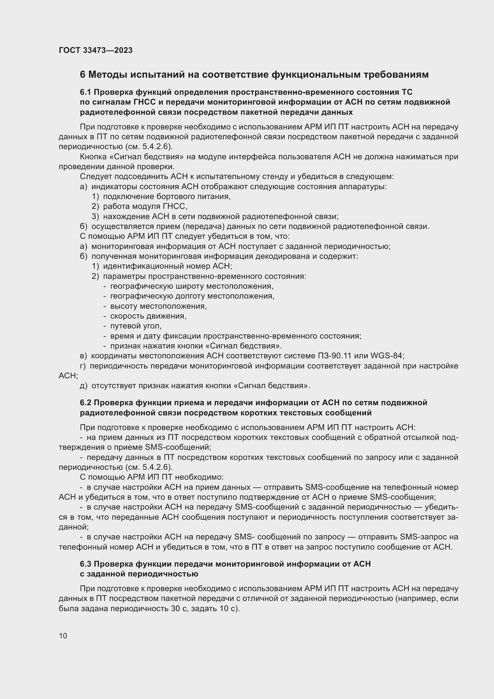 Страница 14 ГОСТ 33473-2023