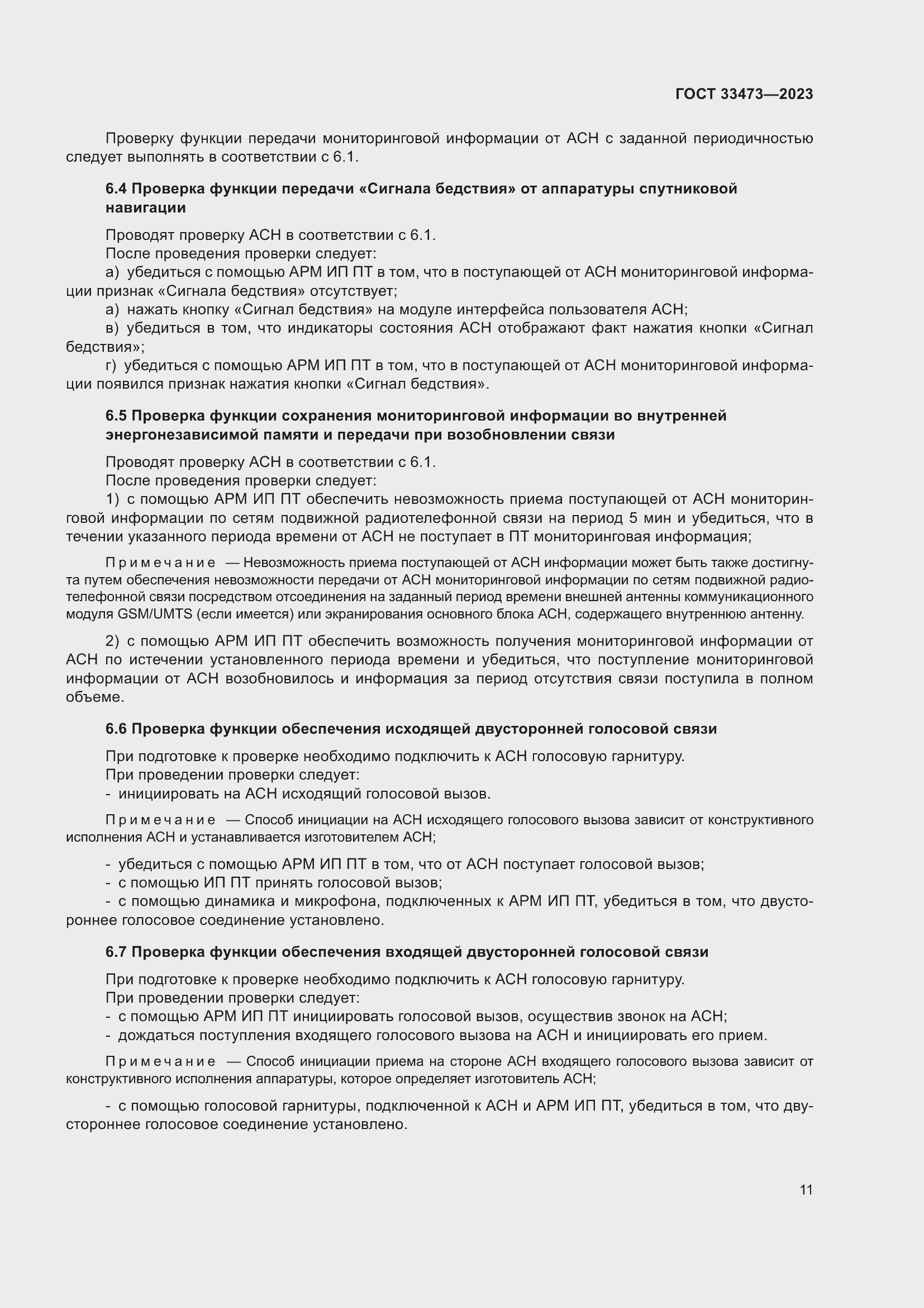 Страница 15 ГОСТ 33473-2023