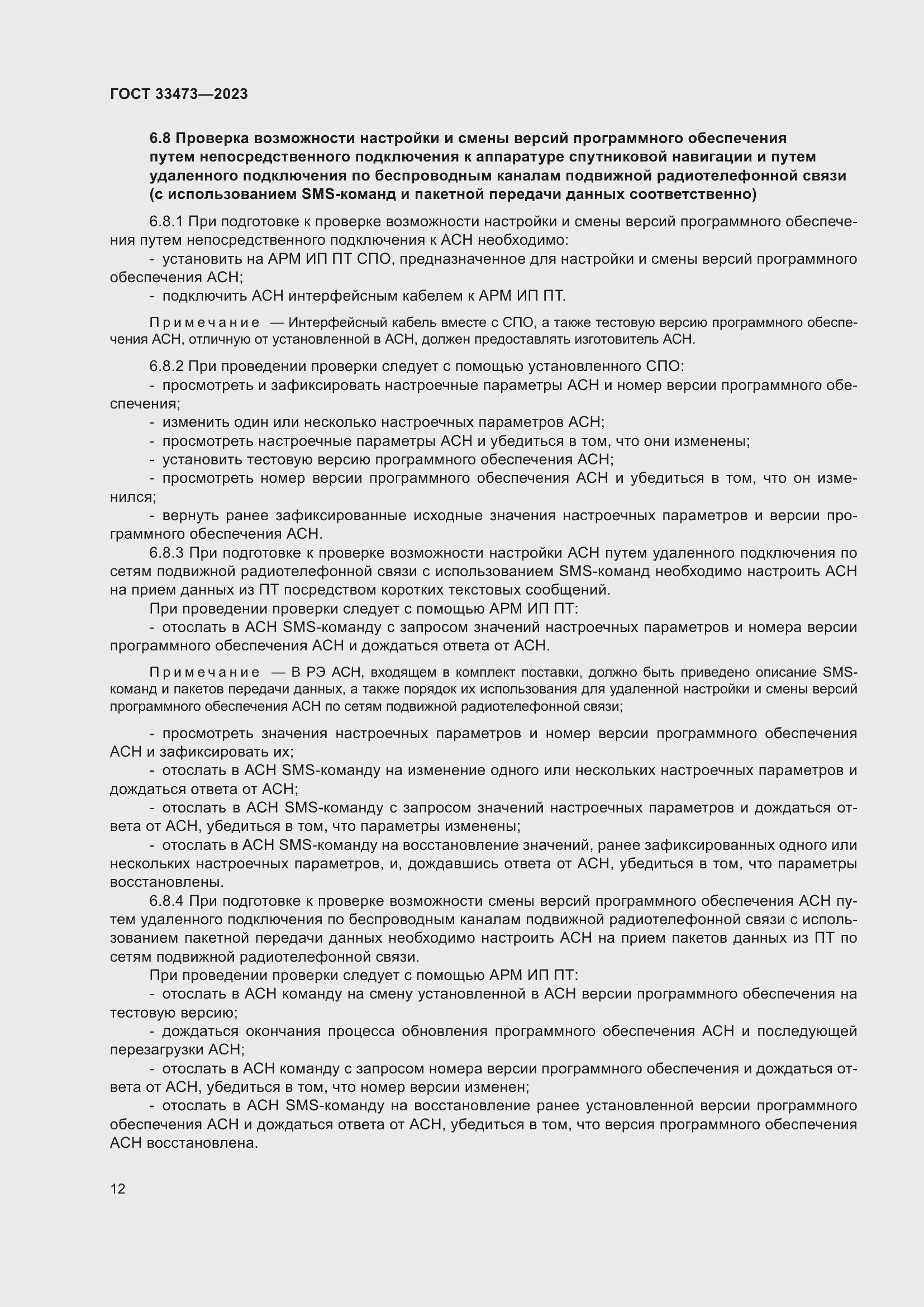 Страница 16 ГОСТ 33473-2023