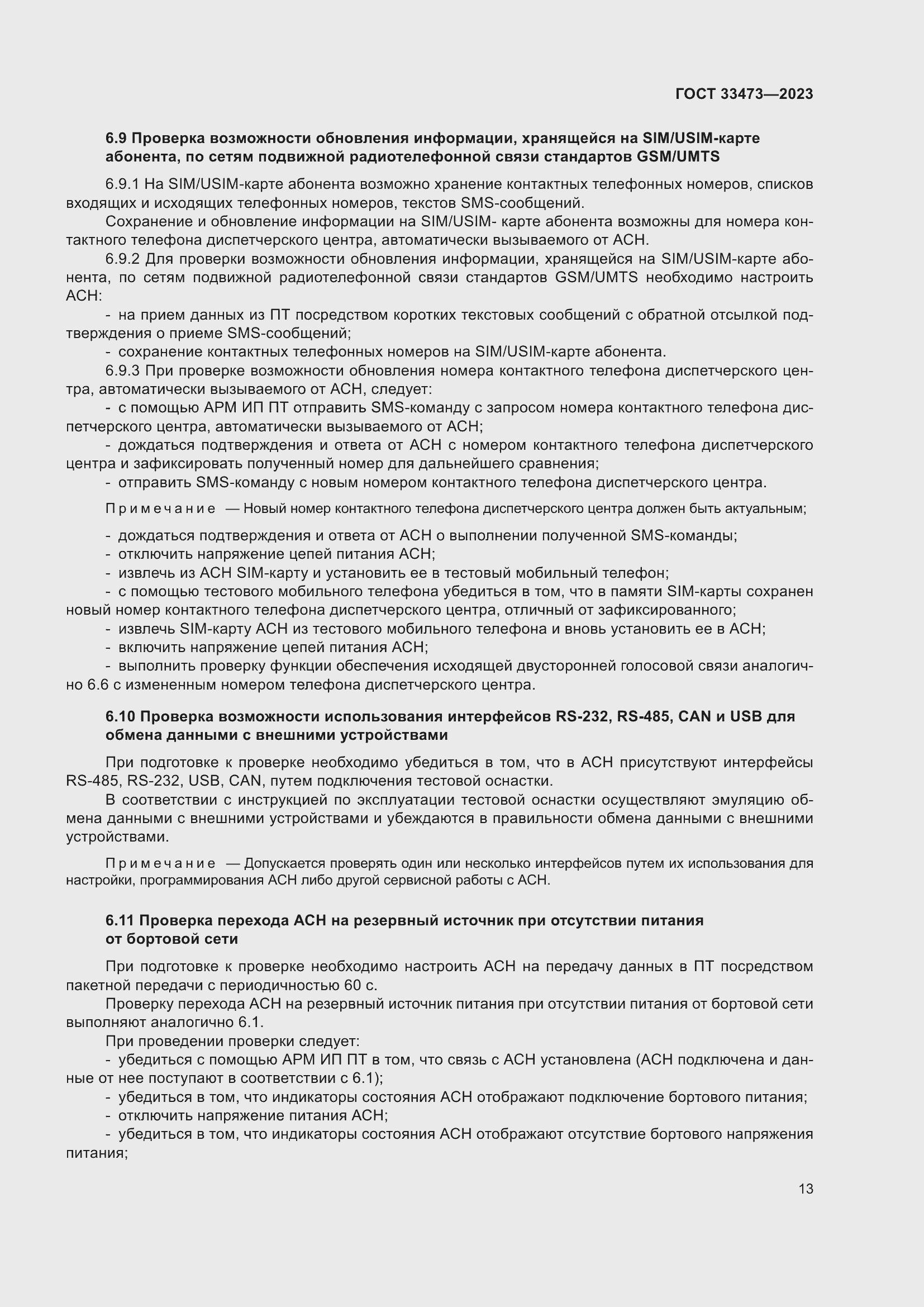 Страница 17 ГОСТ 33473-2023