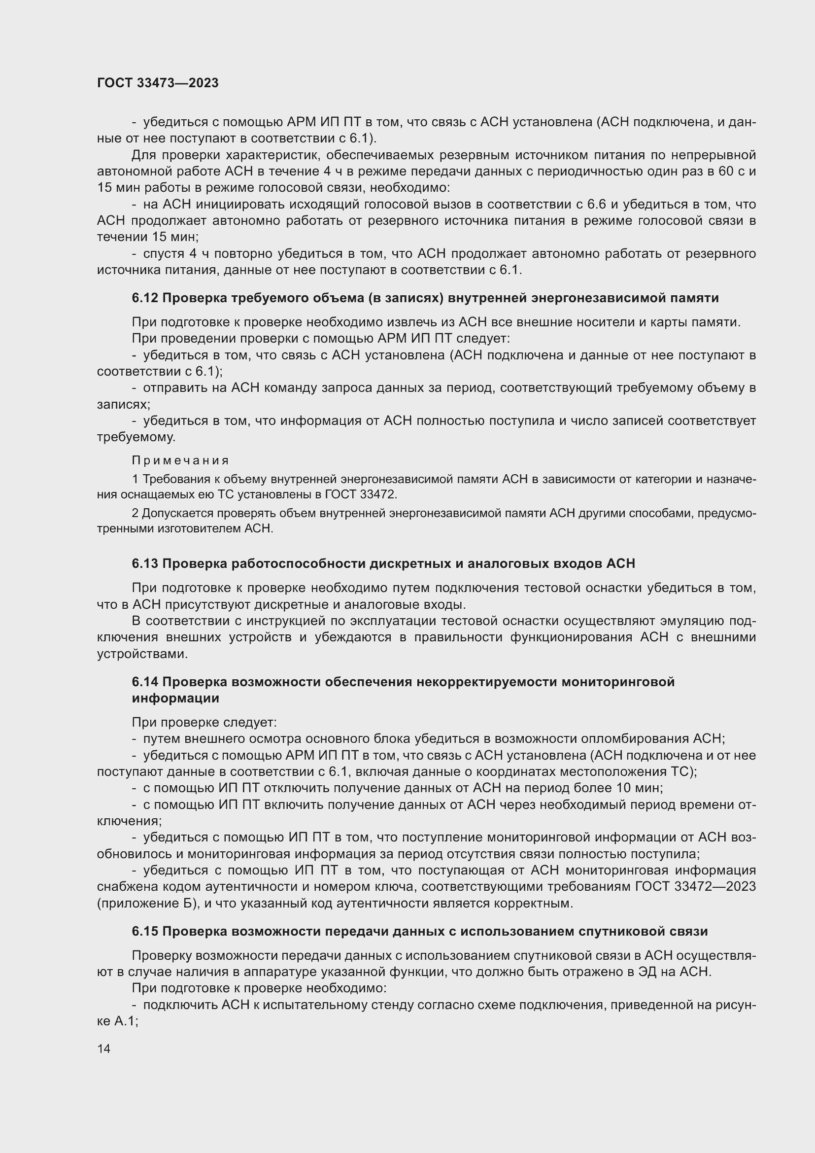 Страница 18 ГОСТ 33473-2023