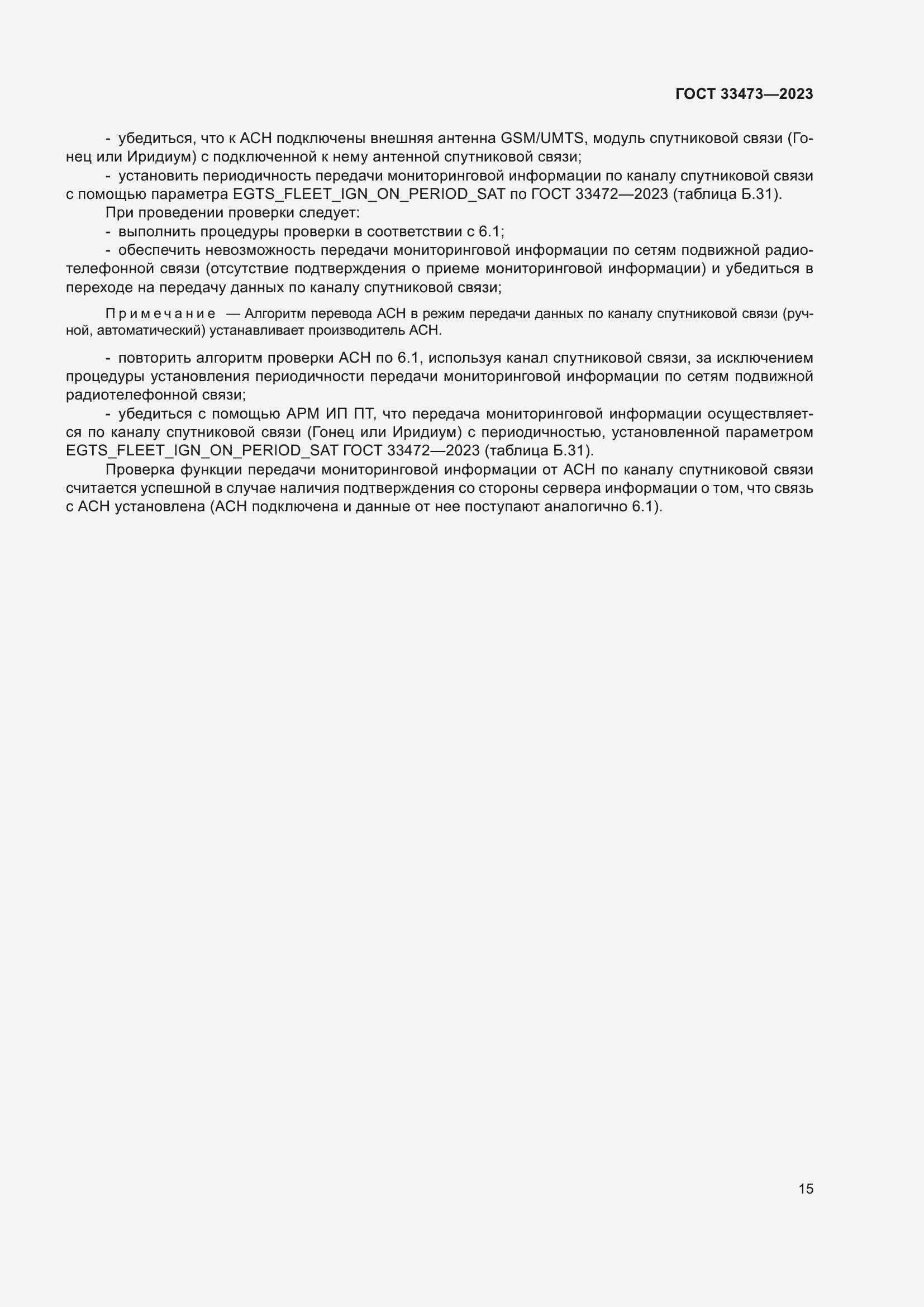 Страница 19 ГОСТ 33473-2023