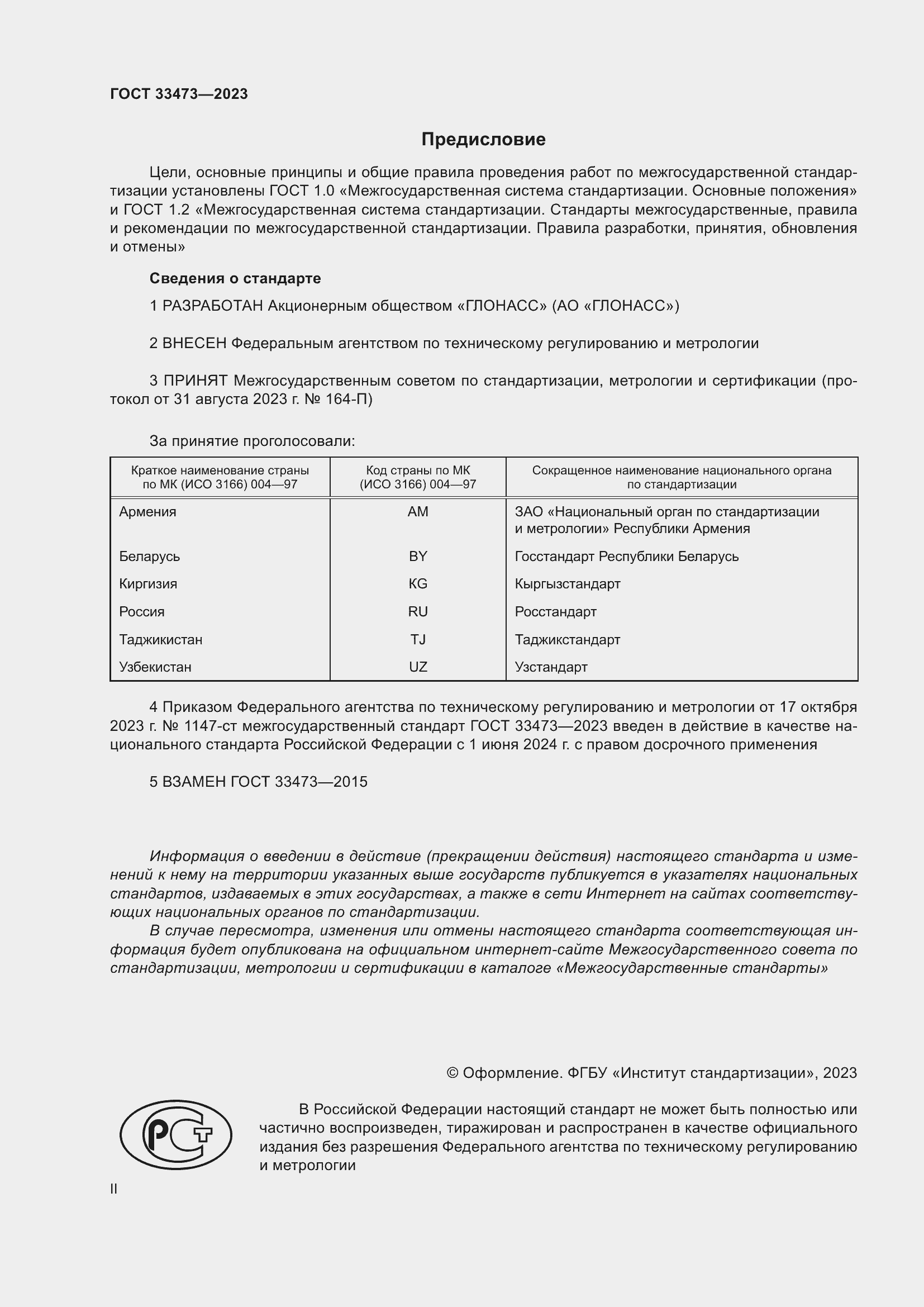 Страница 2 ГОСТ 33473-2023