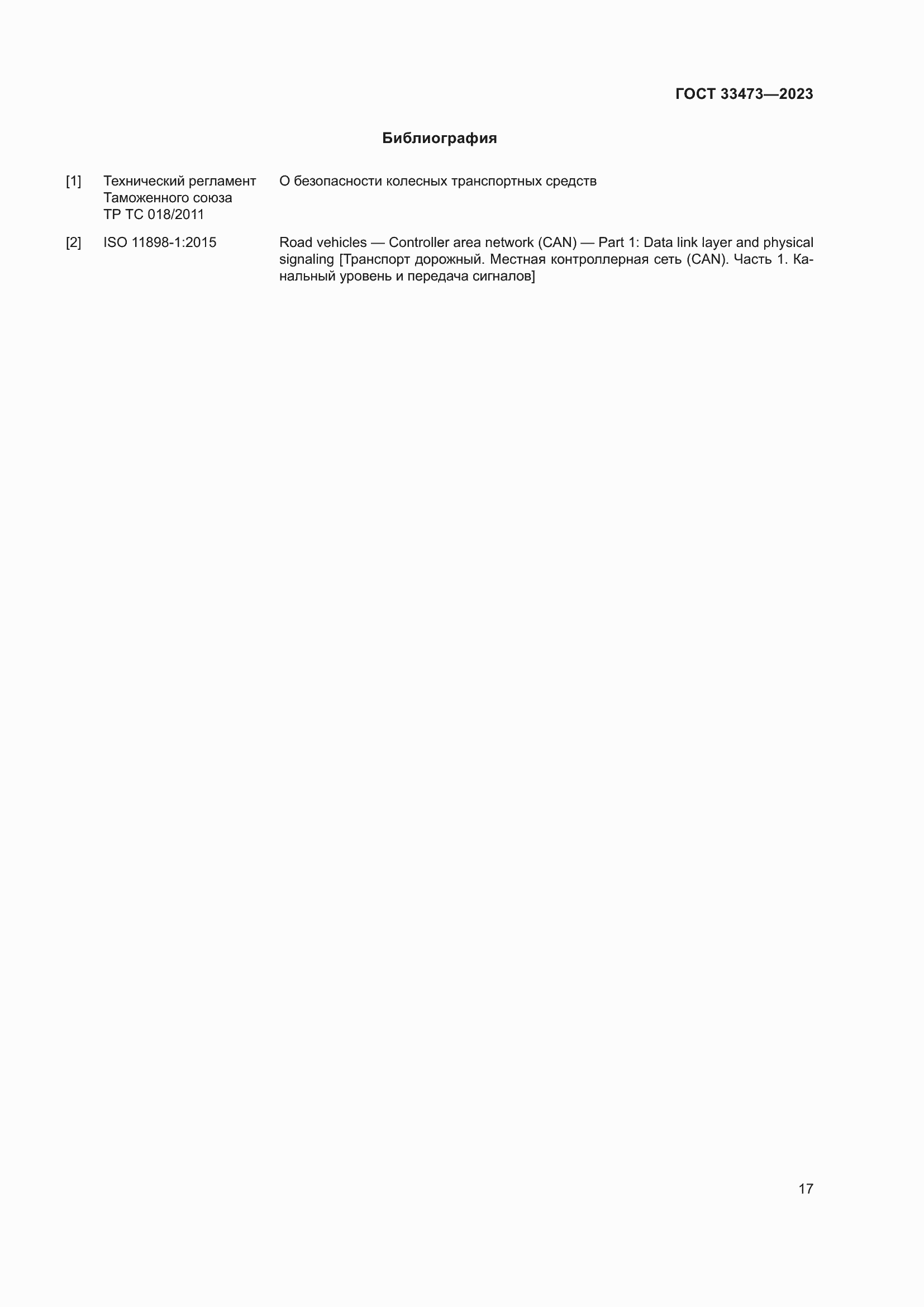 Страница 21 ГОСТ 33473-2023