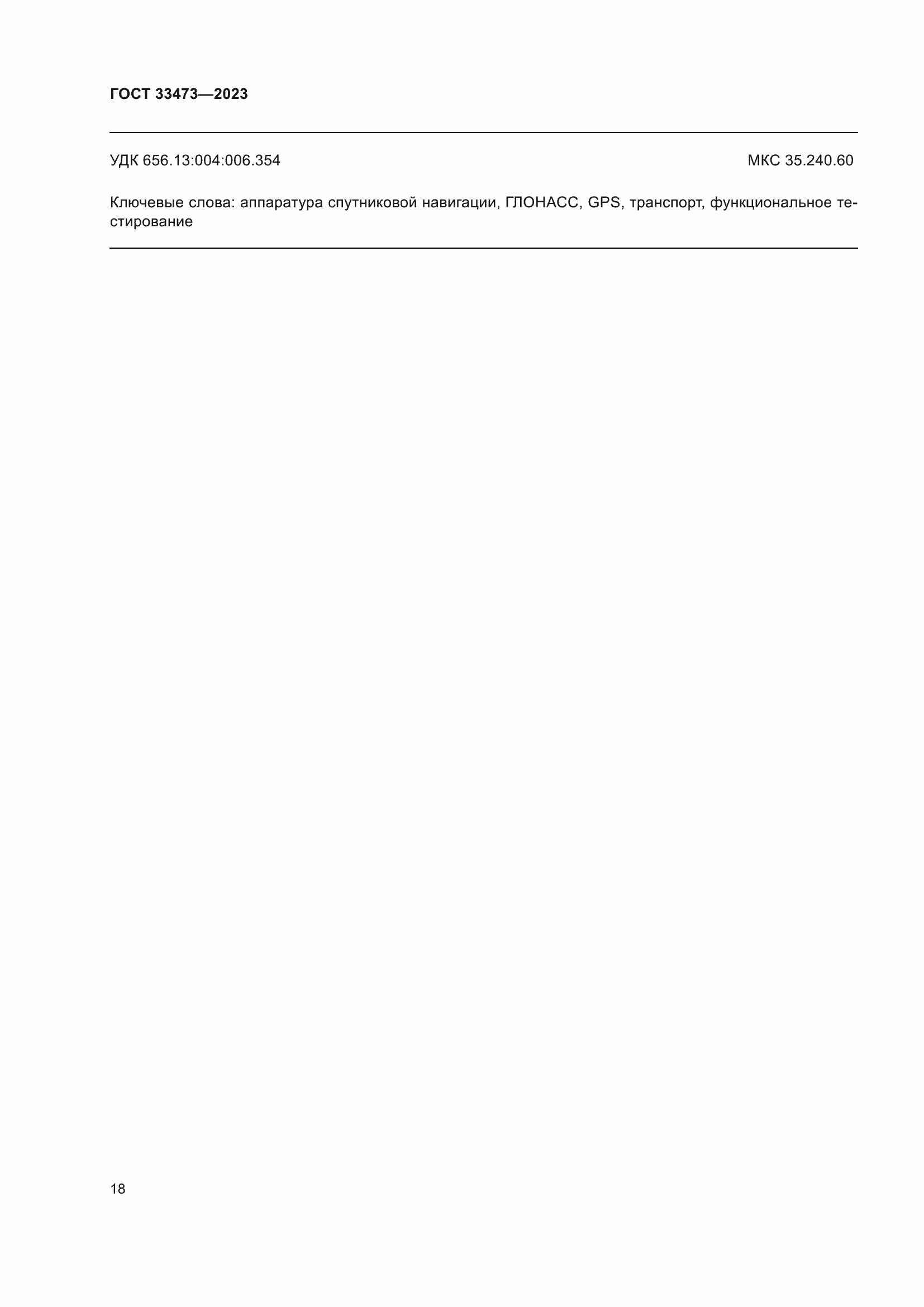 Страница 22 ГОСТ 33473-2023