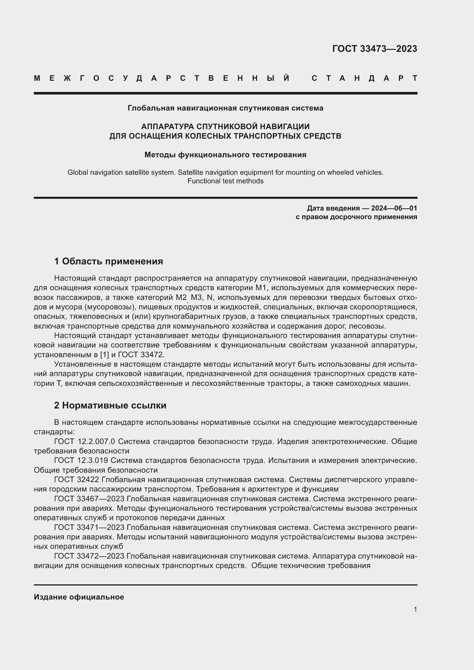 Страница 5 ГОСТ 33473-2023