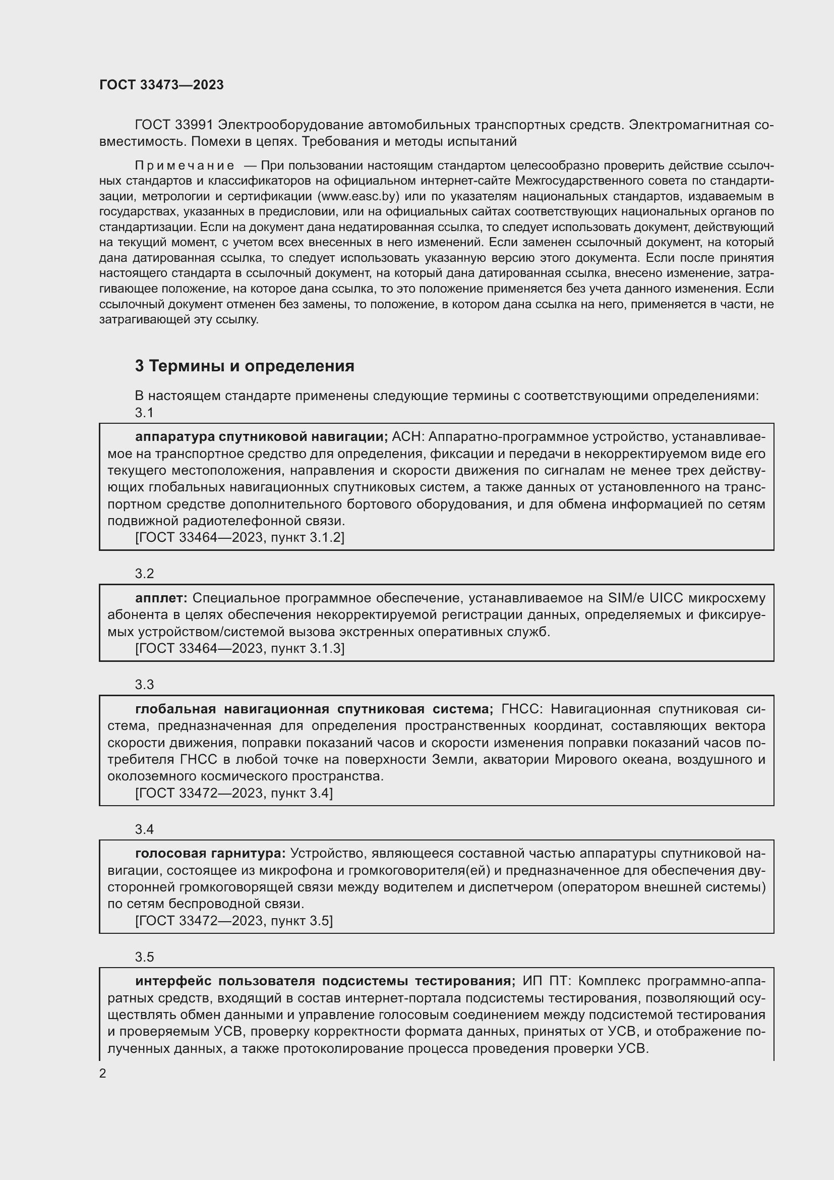 Страница 6 ГОСТ 33473-2023