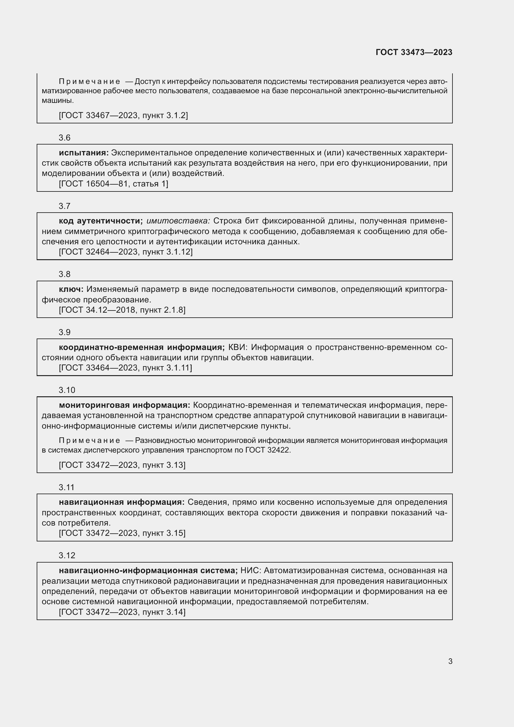 Страница 7 ГОСТ 33473-2023