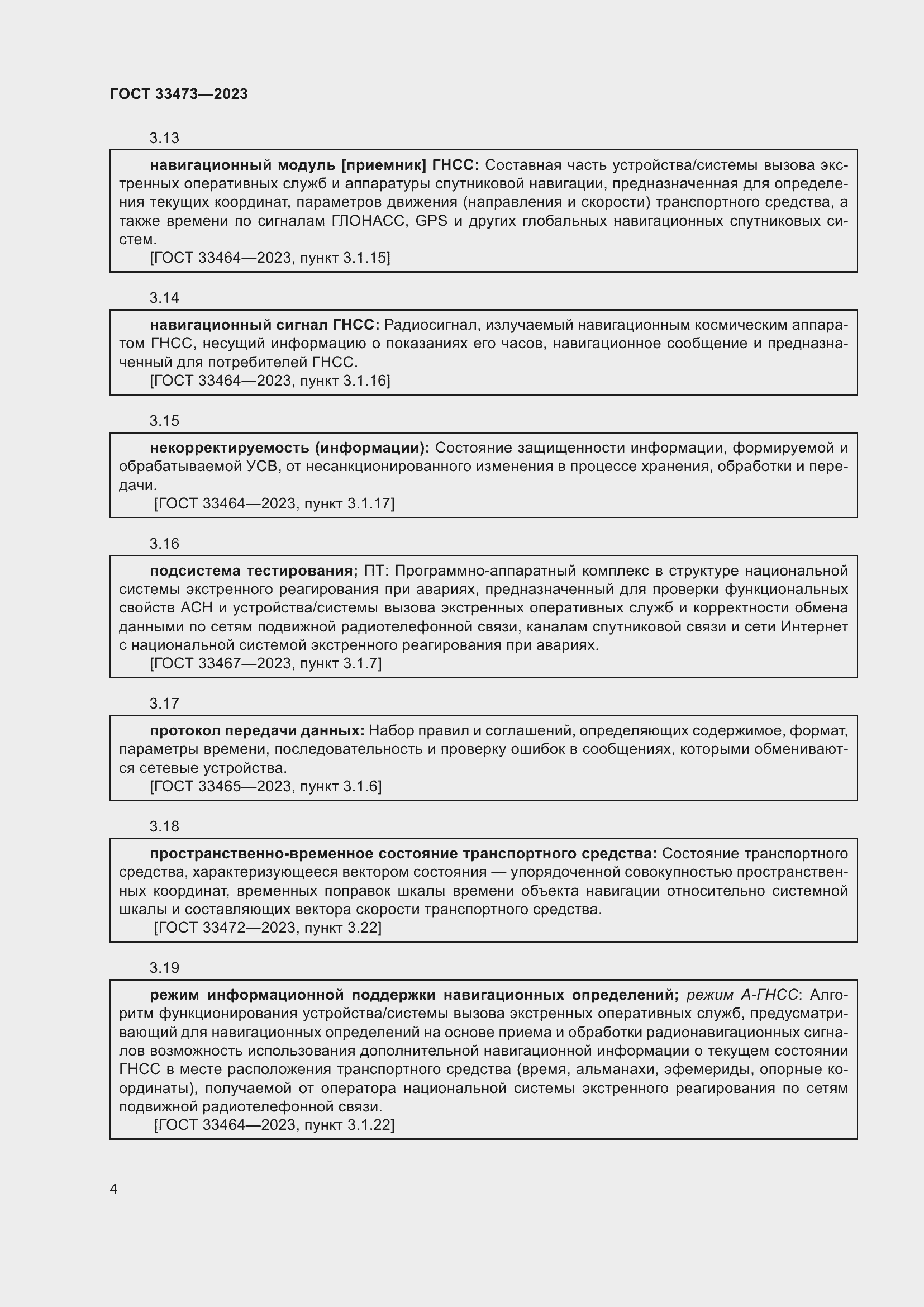 Страница 8 ГОСТ 33473-2023