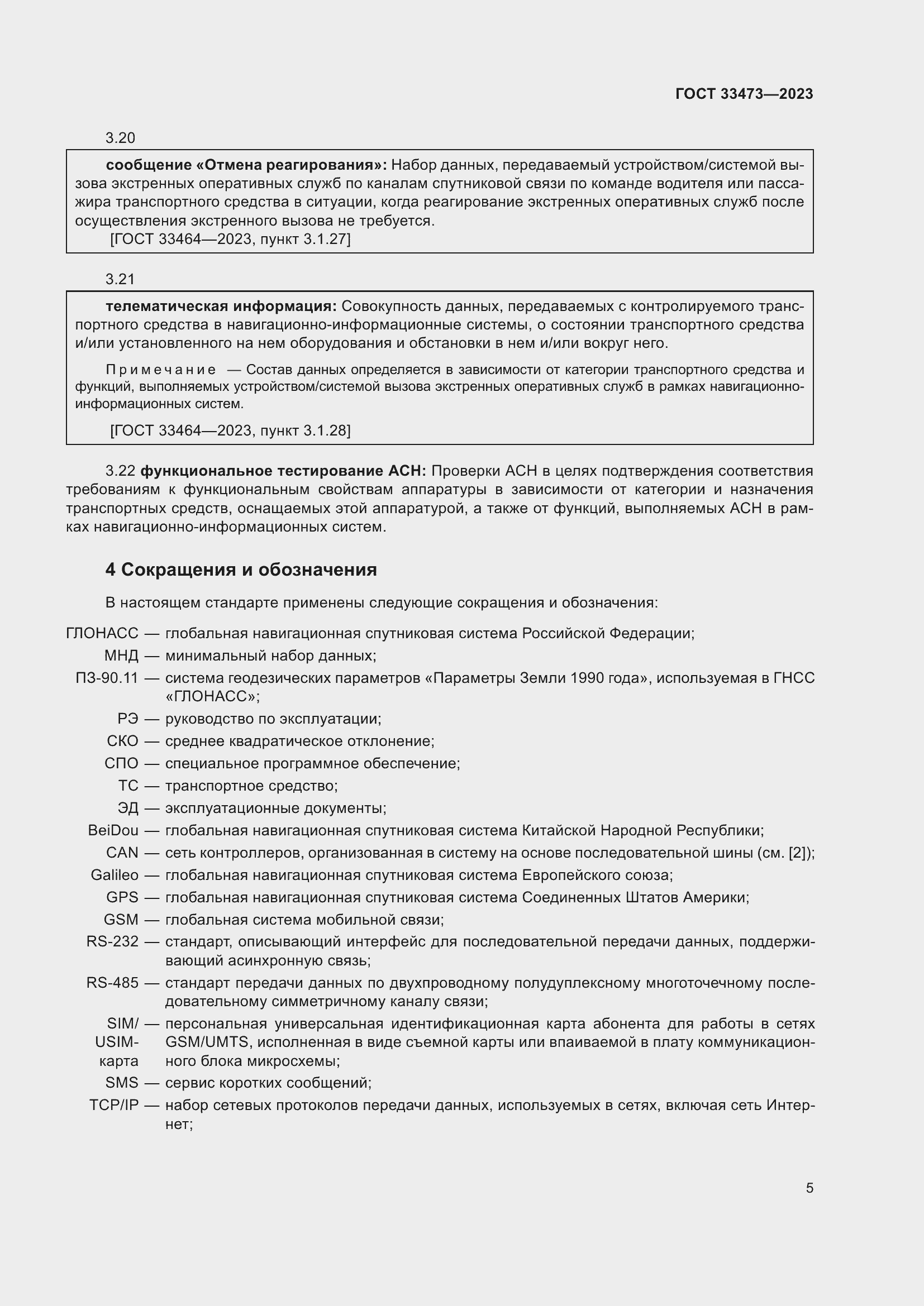 Страница 9 ГОСТ 33473-2023