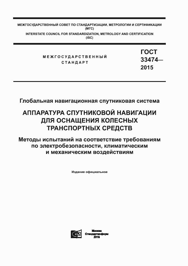 Страница 1 ГОСТ 33474-2015