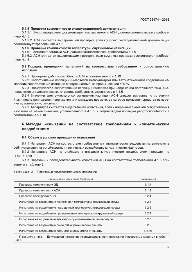 Страница 10 ГОСТ 33474-2015